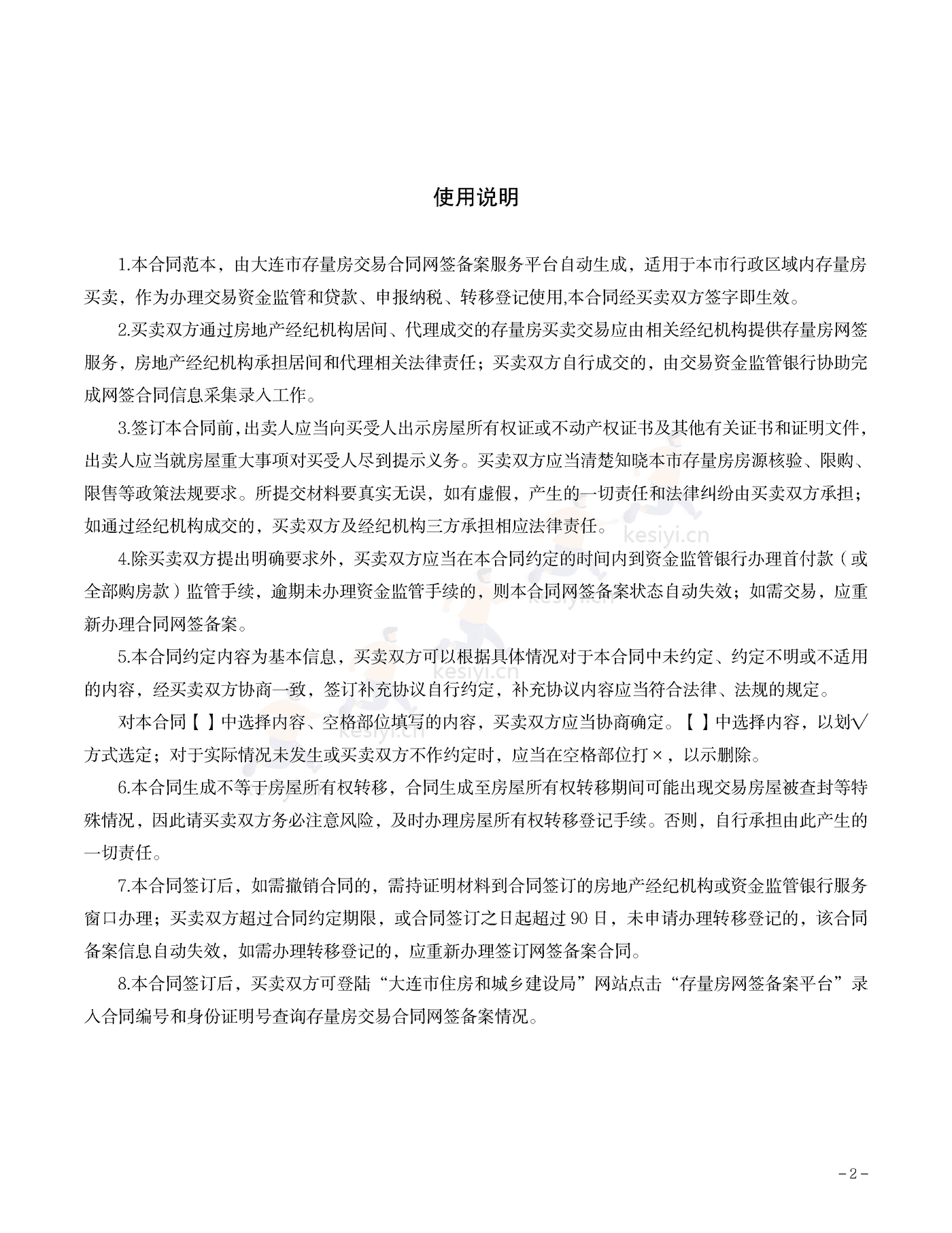 大连市存量房屋买卖合同示范文本 大连市存量房屋买卖合同示范文本