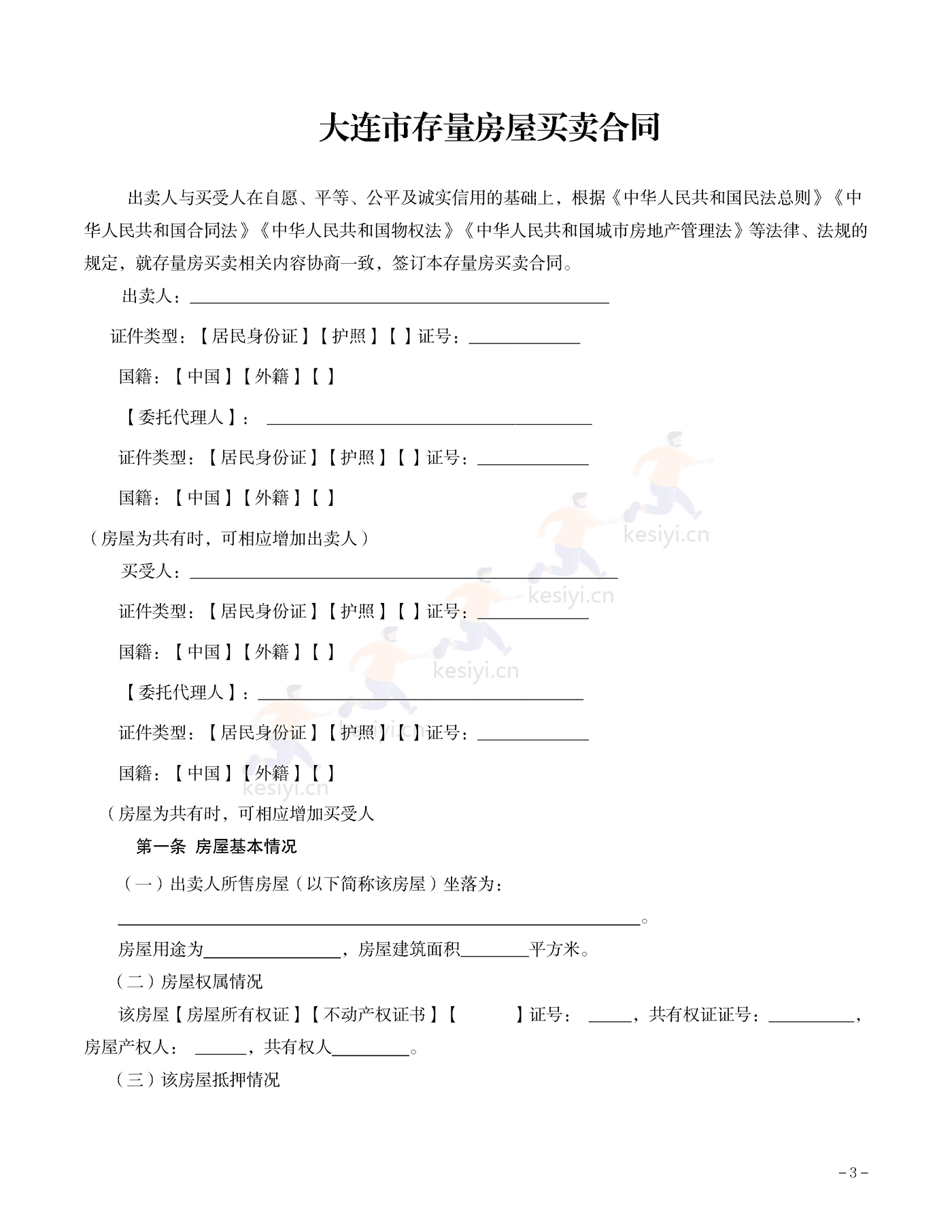 大连市存量房屋买卖合同示范文本 大连市存量房屋买卖合同示范文本
