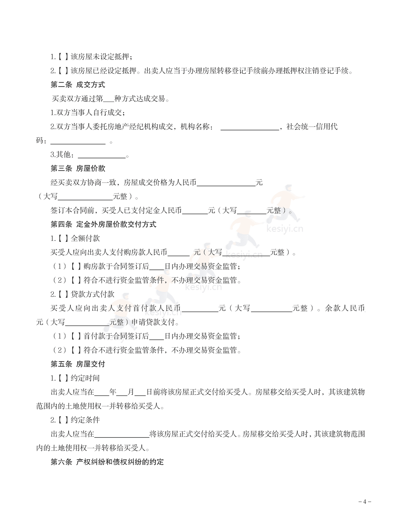 大连市存量房屋买卖合同示范文本 大连市存量房屋买卖合同示范文本