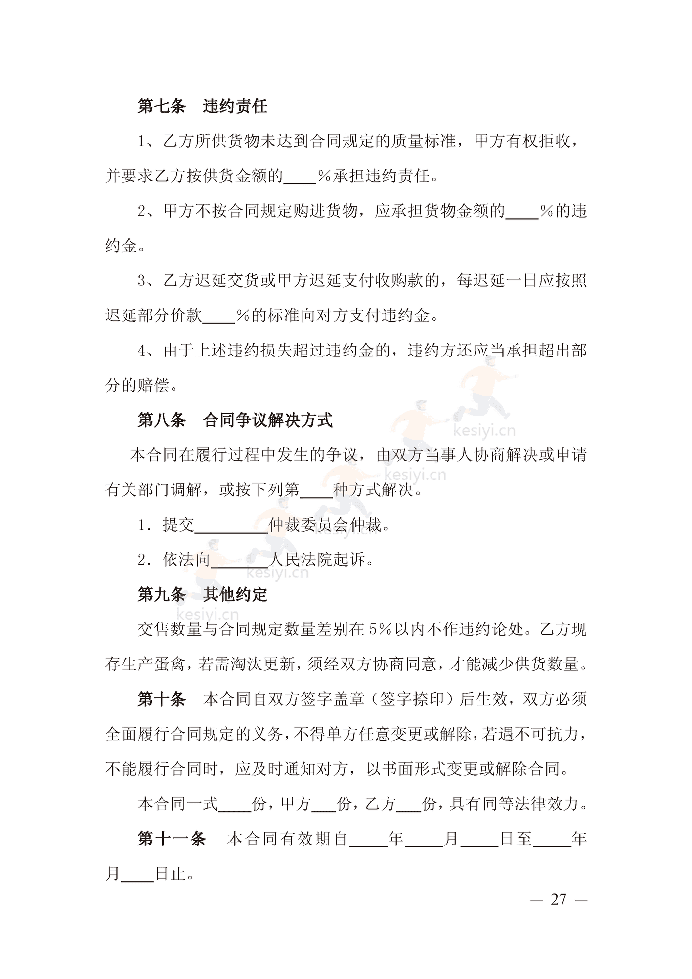 山西省鲜蛋买卖合同示范文本 山西省鲜蛋买卖合同示范文本