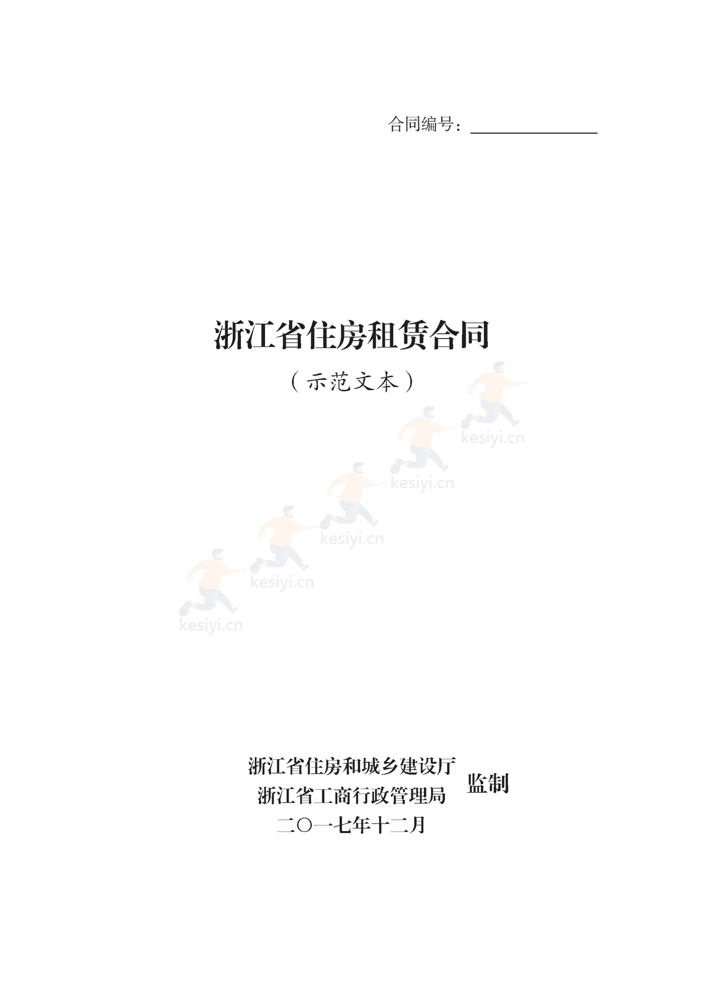 浙江省租房租赁合同示范文本 浙江省租房租赁合同示范文本