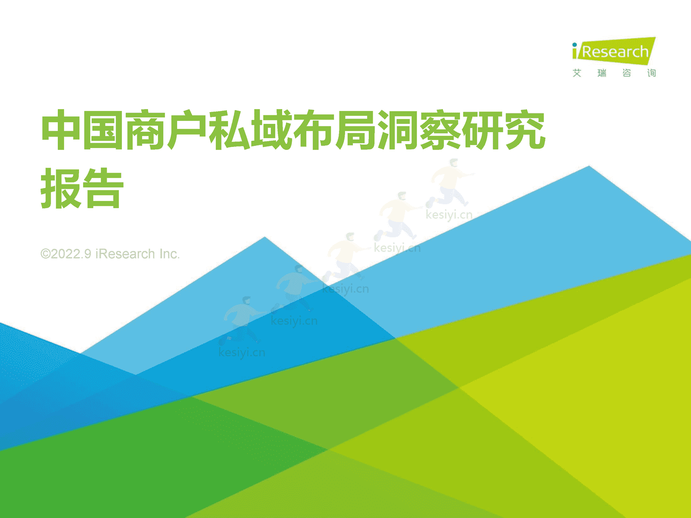 中国商户私域布局洞察研究报告-艾瑞咨询 (1).png