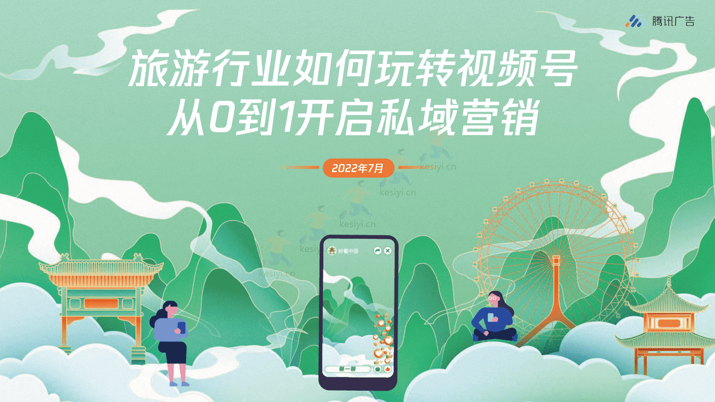 旅游行业如何玩转视频号+从0到1开启私域营销-腾讯广告