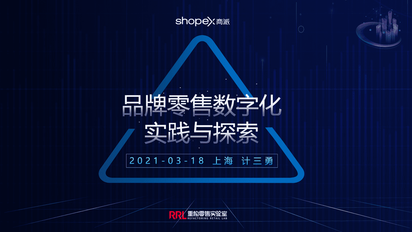 品牌零售数据化实践与探索.png