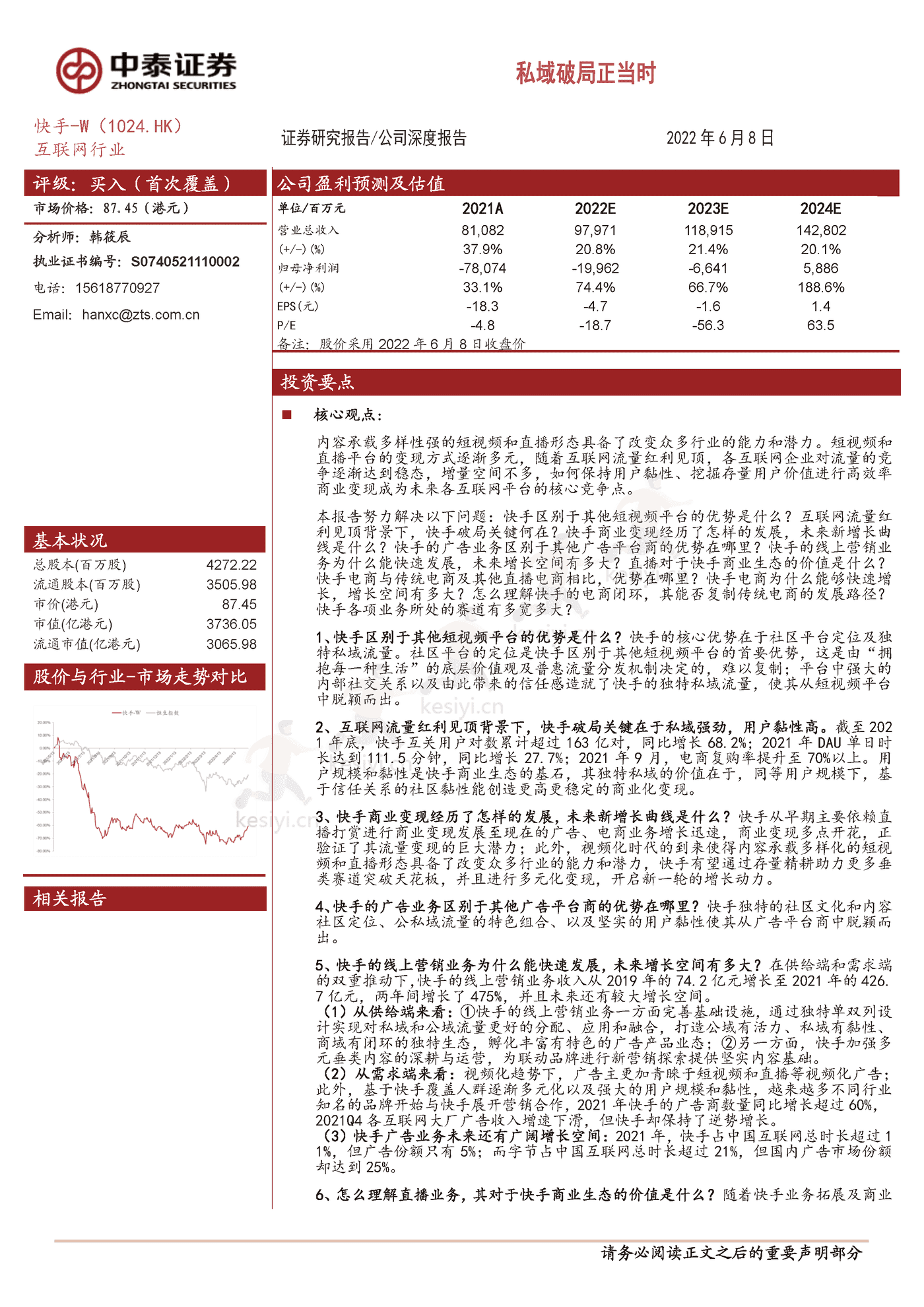 快手私域破局正当时-中泰证券