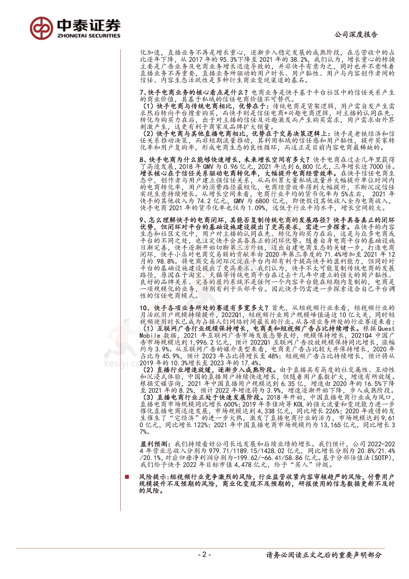 快手私域破局正当时-中泰证券 (2).png