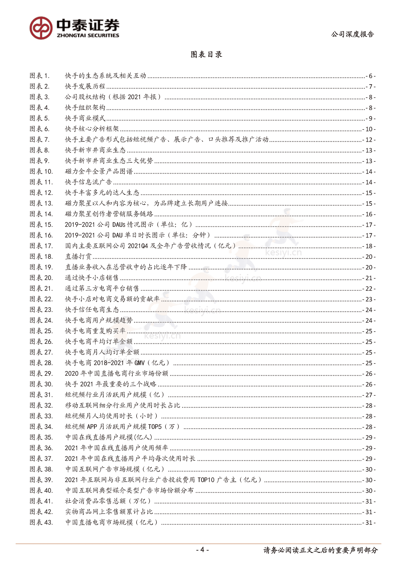 快手私域破局正当时-中泰证券 (4).png
