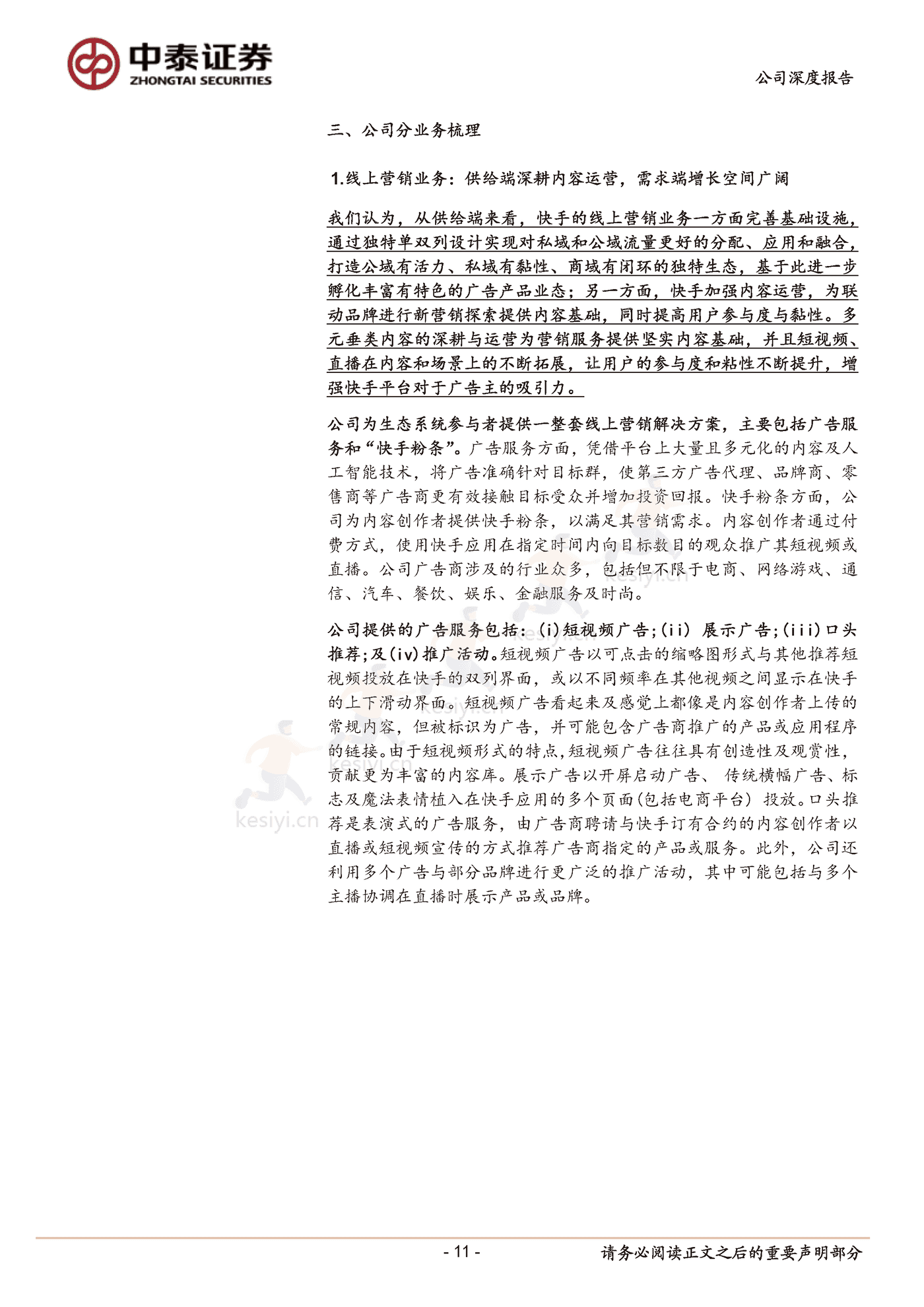 快手私域破局正当时-中泰证券 (11).png