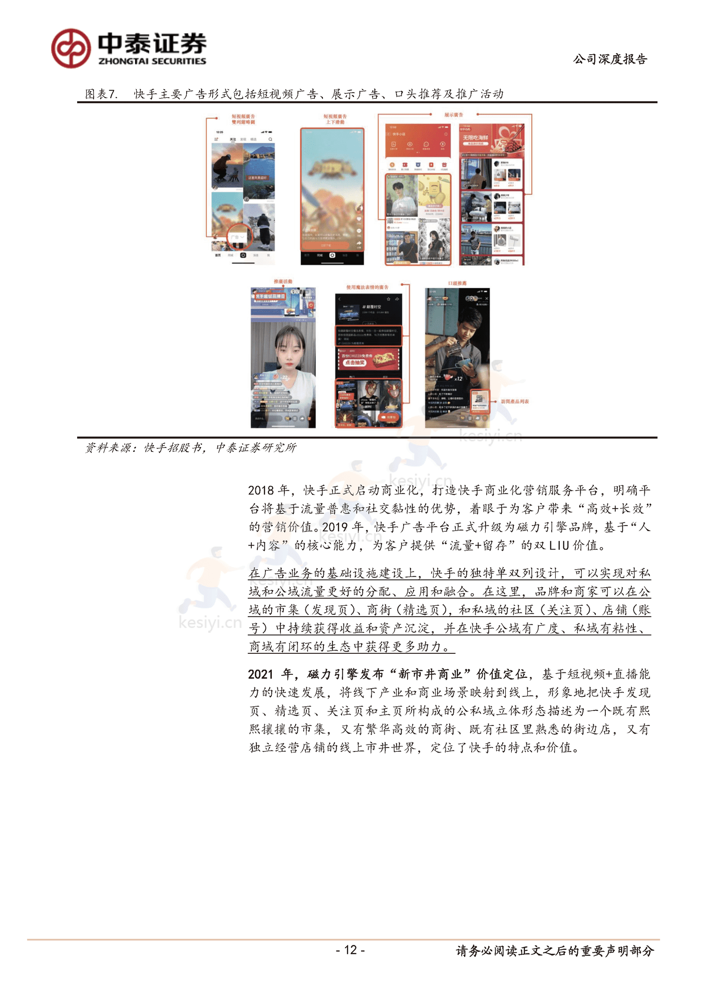 快手私域破局正当时-中泰证券 (12).png