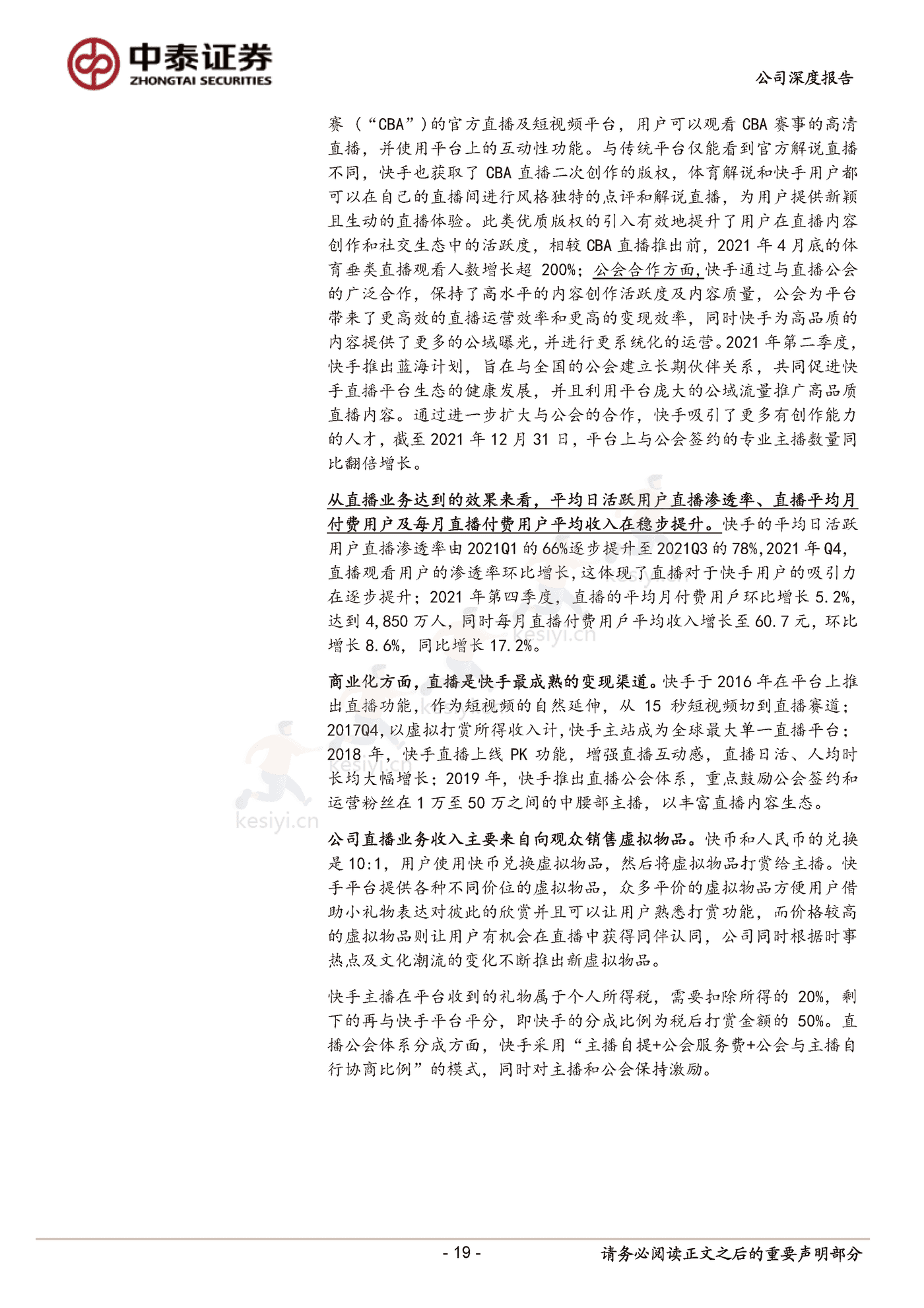 快手私域破局正当时-中泰证券 (19).png
