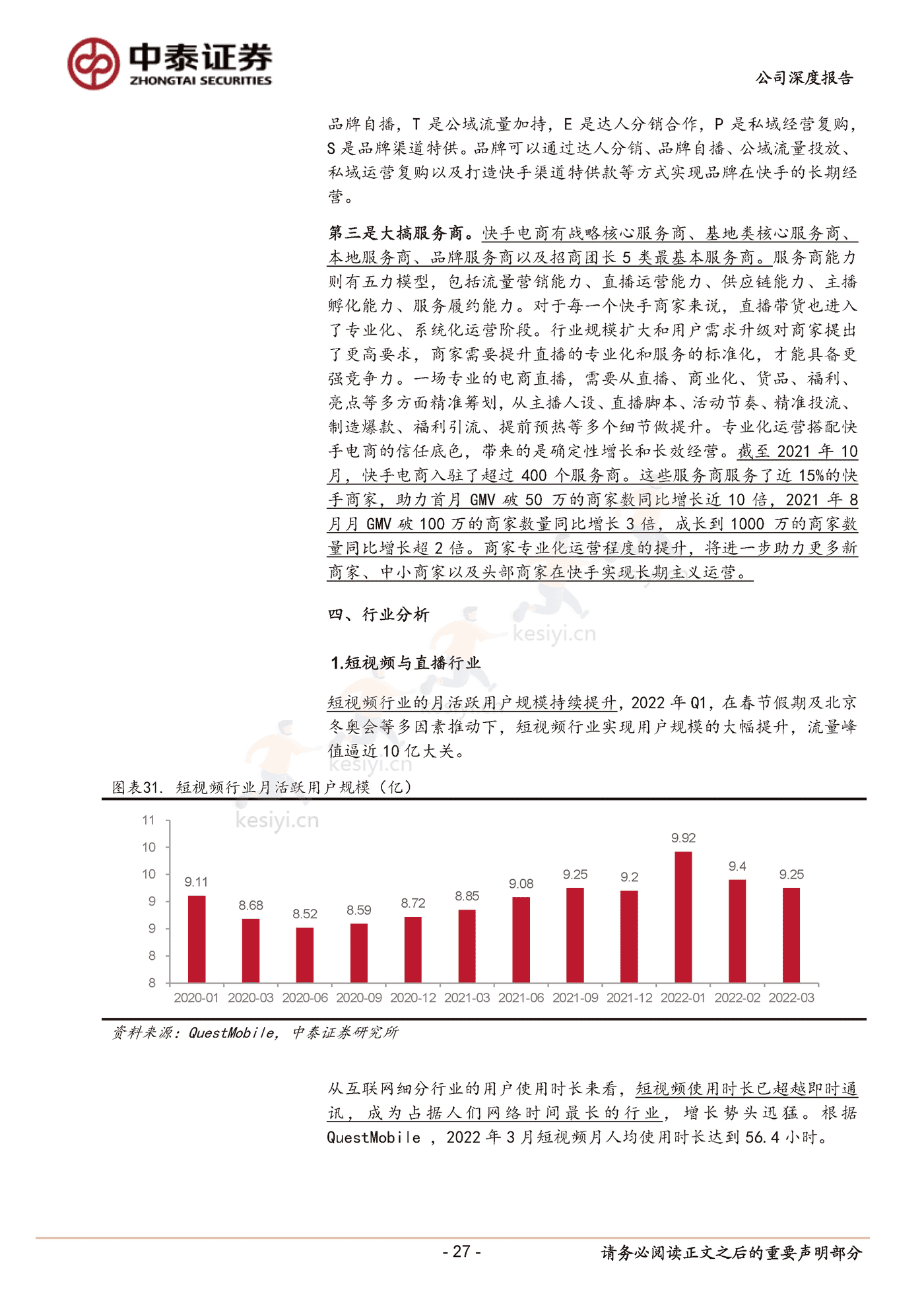 快手私域破局正当时-中泰证券 (27).png