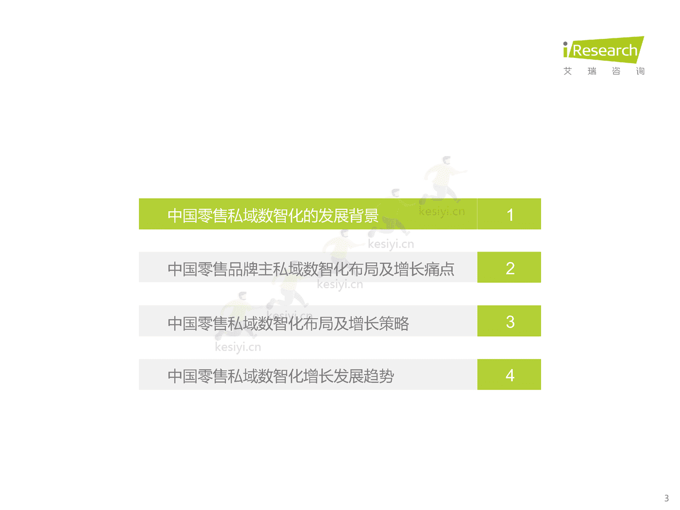 中国零售私域数智化增长白皮书-艾瑞咨询 (3).png