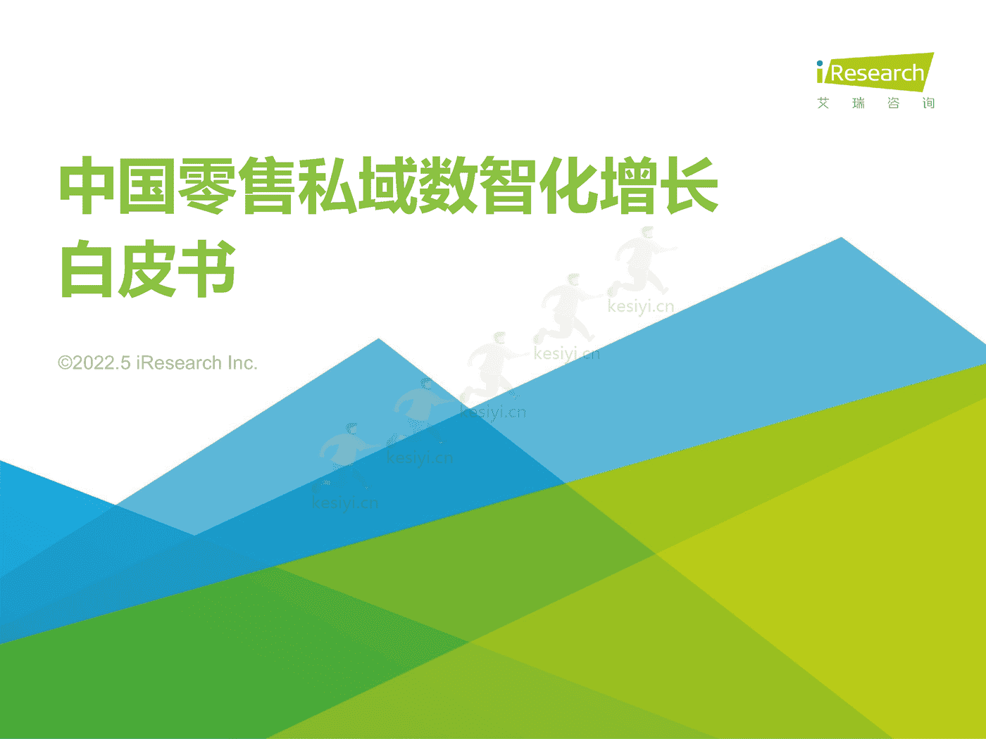 中国零售私域数智化增长白皮书-艾瑞咨询 (1).png