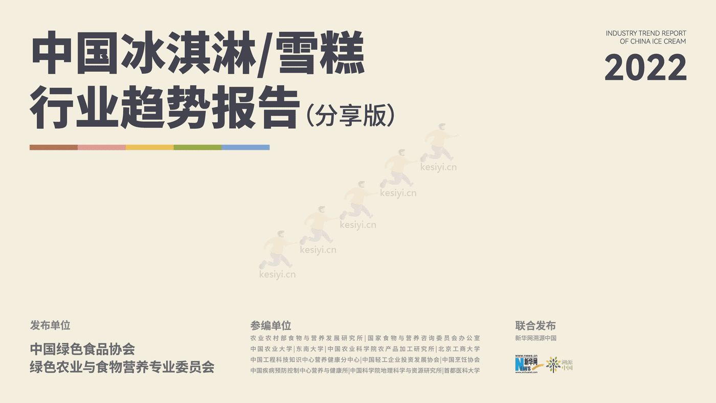 中国冰淇淋雪糕行业趋势报告-中国绿色食品协会