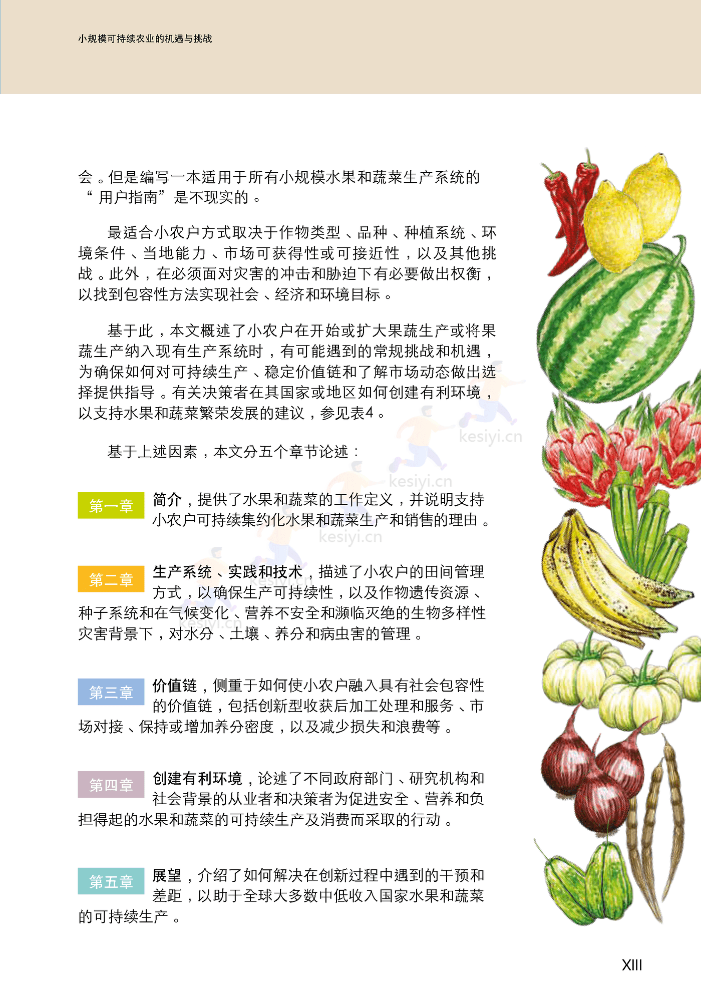 水果与蔬菜-小规模可持续农业的机遇与挑战 (15).png