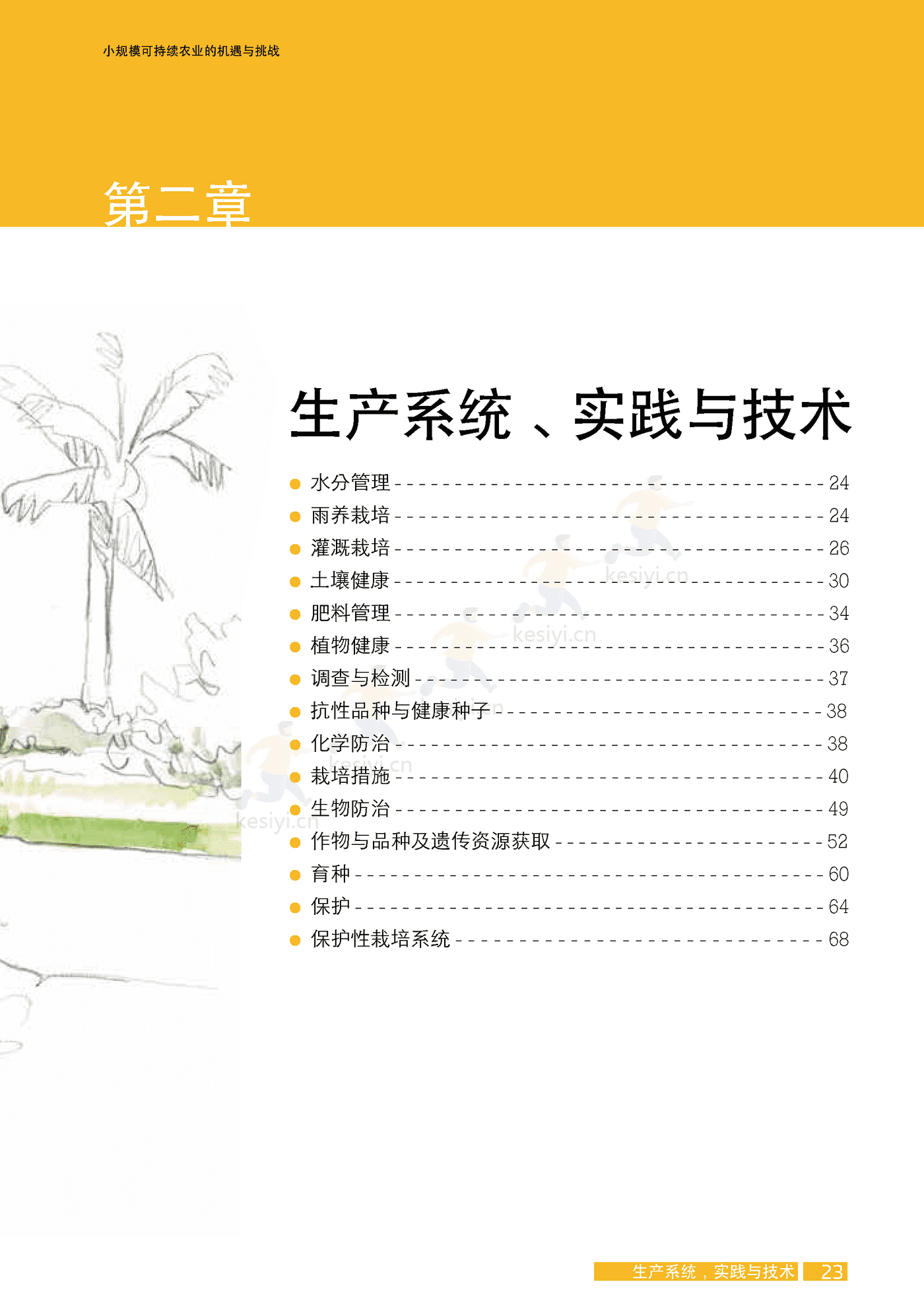 水果与蔬菜-小规模可持续农业的机遇与挑战 (39).png