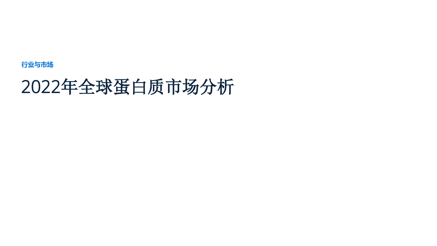 远瞩咨询：2022年全球蛋白质市场分析