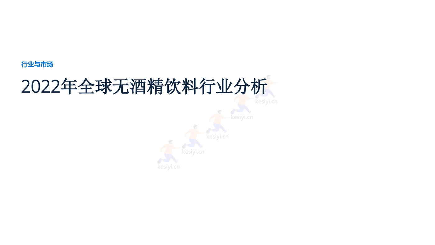 2022年全球无酒精饮料行业分析-远瞩咨询 (1).png