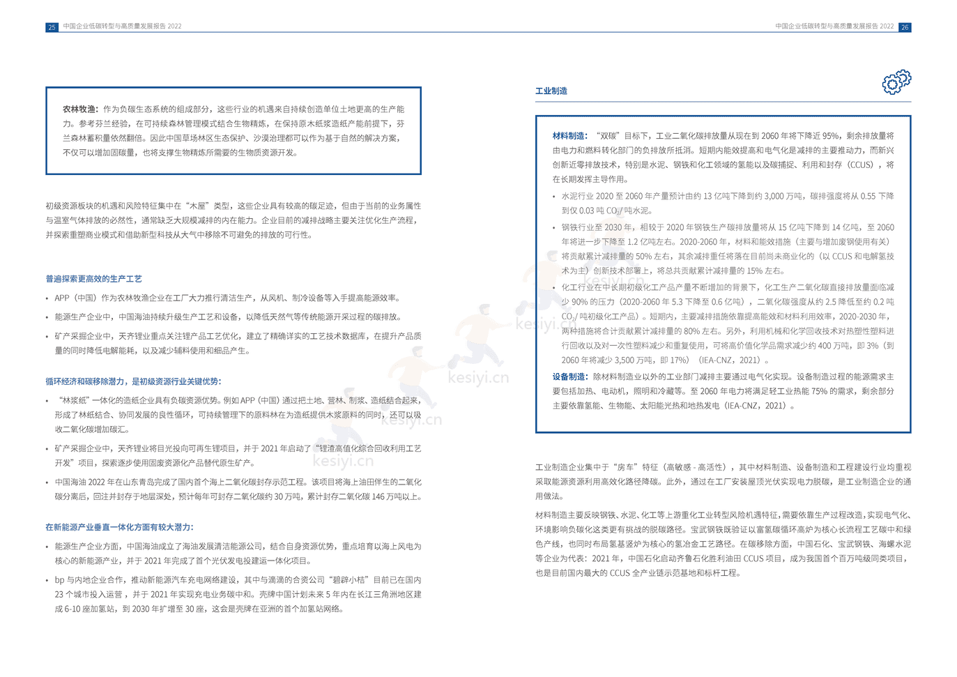 中国企业低碳转型与高质量发展报告2022 (15).png