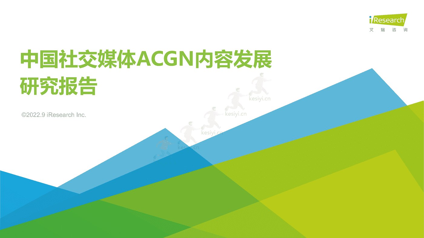 中国社交媒体ACGN内容发展研究报告-艾瑞咨询 (1).png