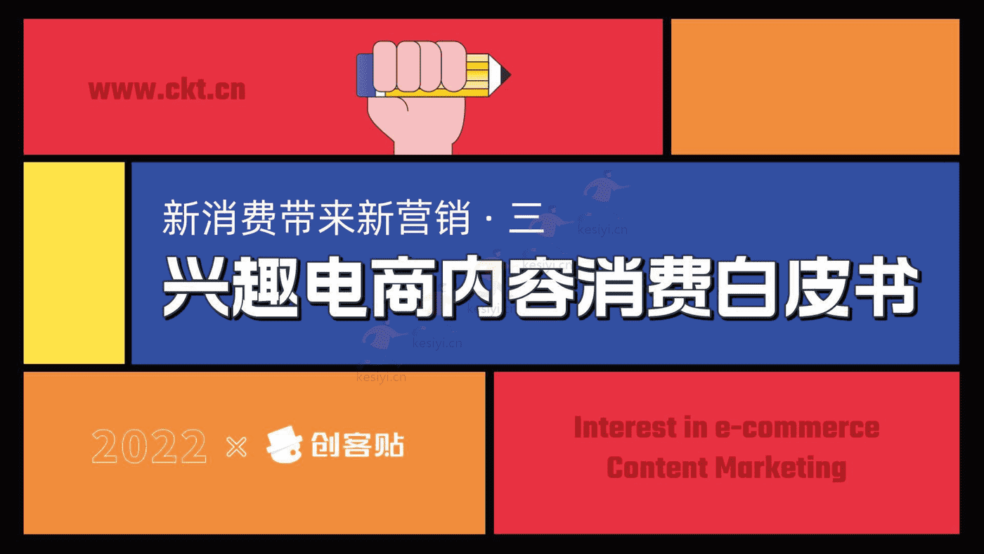 2022兴趣电商内容消费白皮书-创客贴