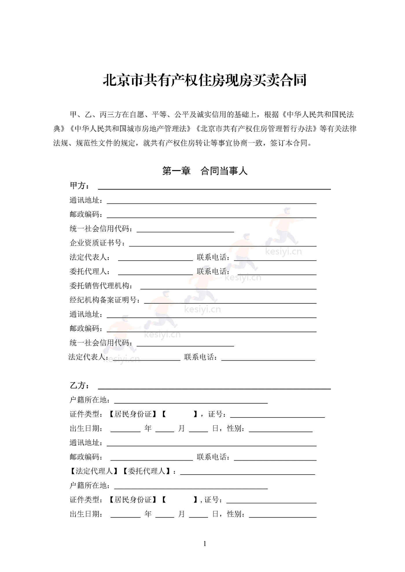 北京市共有产权住房现房买卖合同示范文本(修订) 北京市共有产权住房现房买卖合同示范文本(修订)