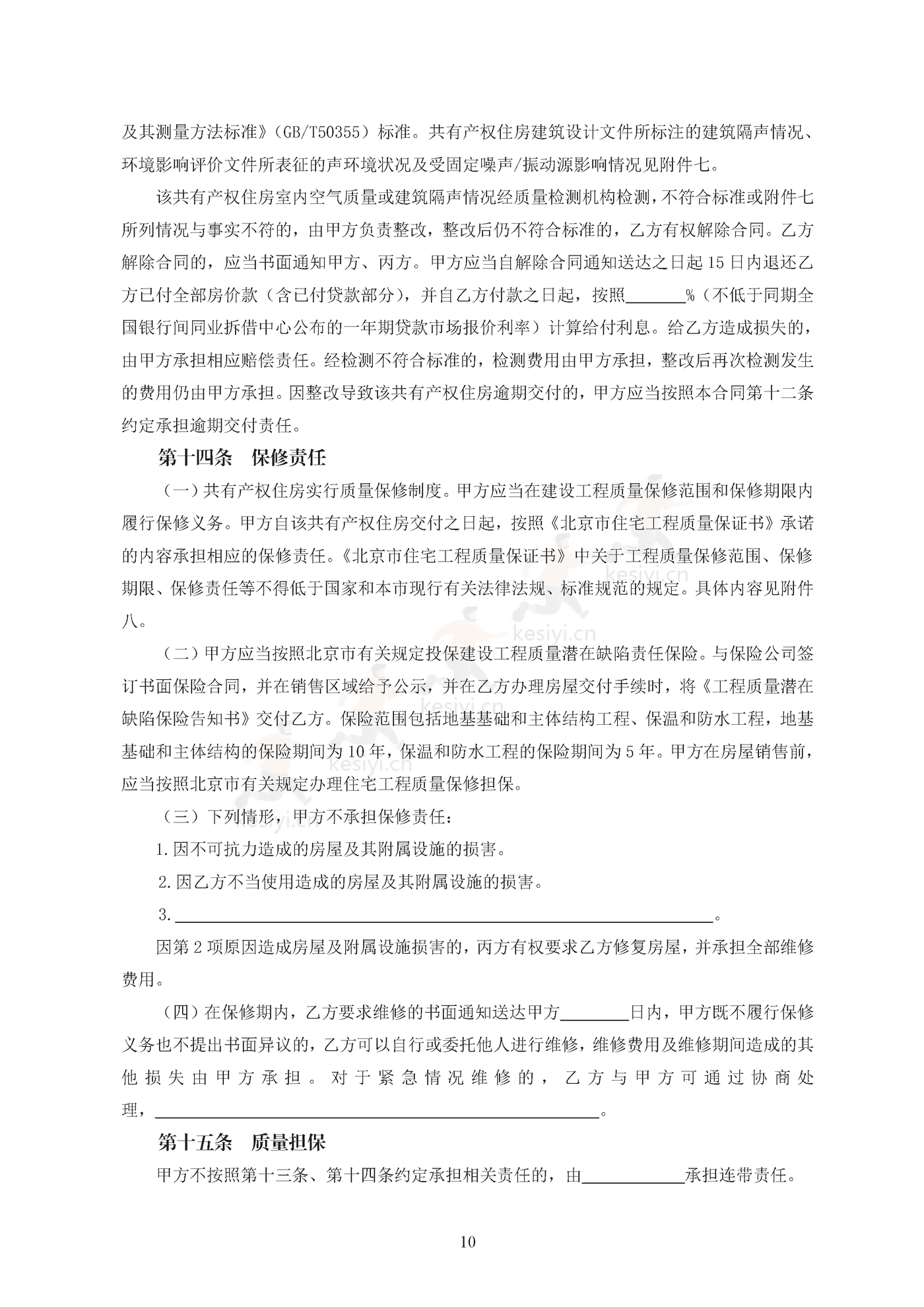 北京市共有产权住房现房买卖合同示范文本(修订) 北京市共有产权住房现房买卖合同示范文本(修订)