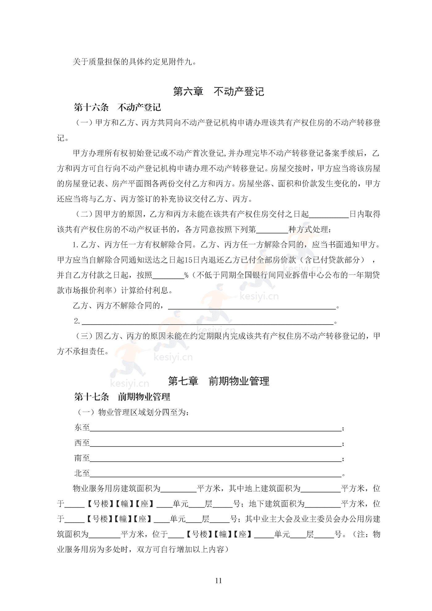 北京市共有产权住房现房买卖合同示范文本(修订) 北京市共有产权住房现房买卖合同示范文本(修订)
