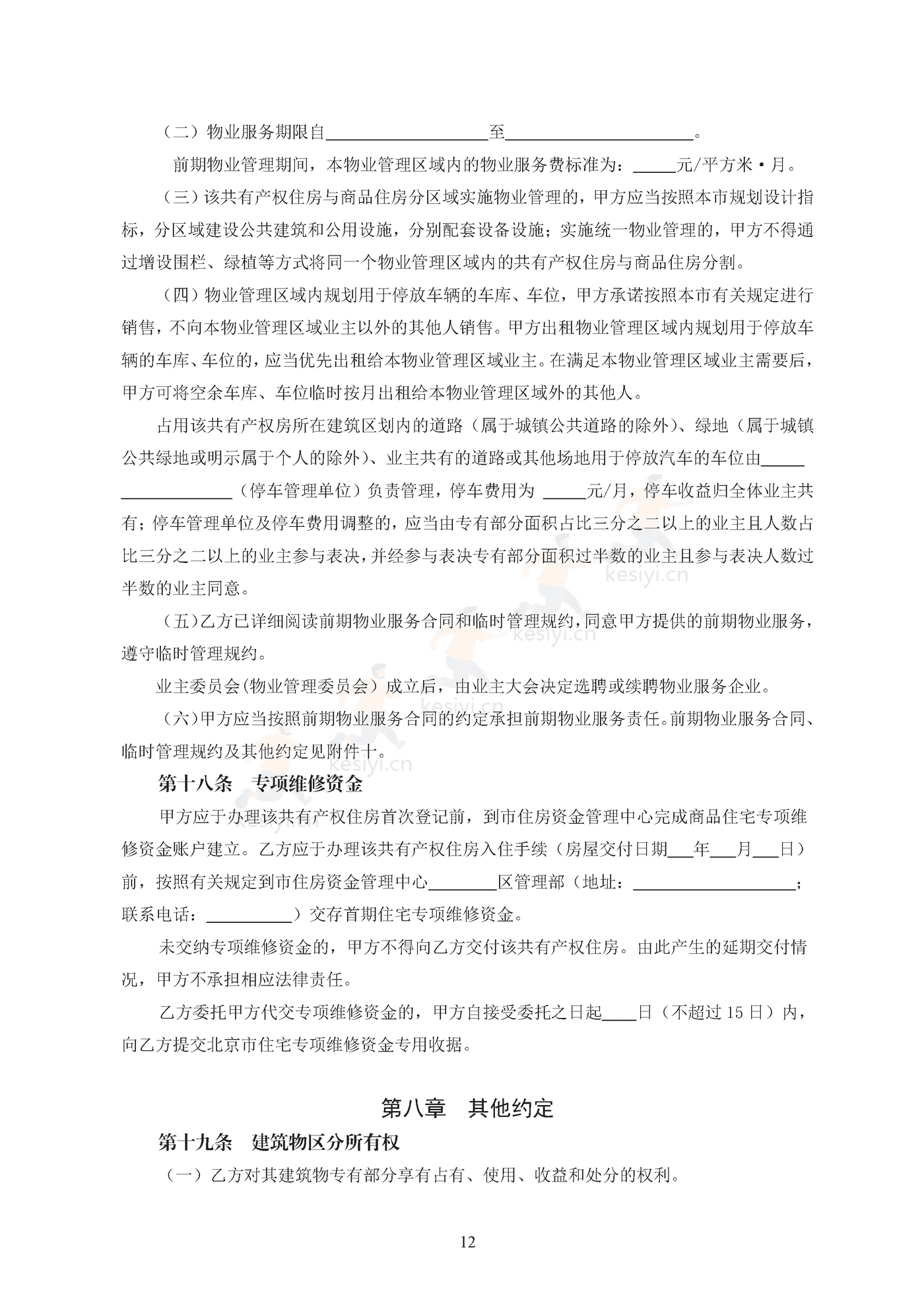 北京市共有产权住房现房买卖合同示范文本(修订) 北京市共有产权住房现房买卖合同示范文本(修订)