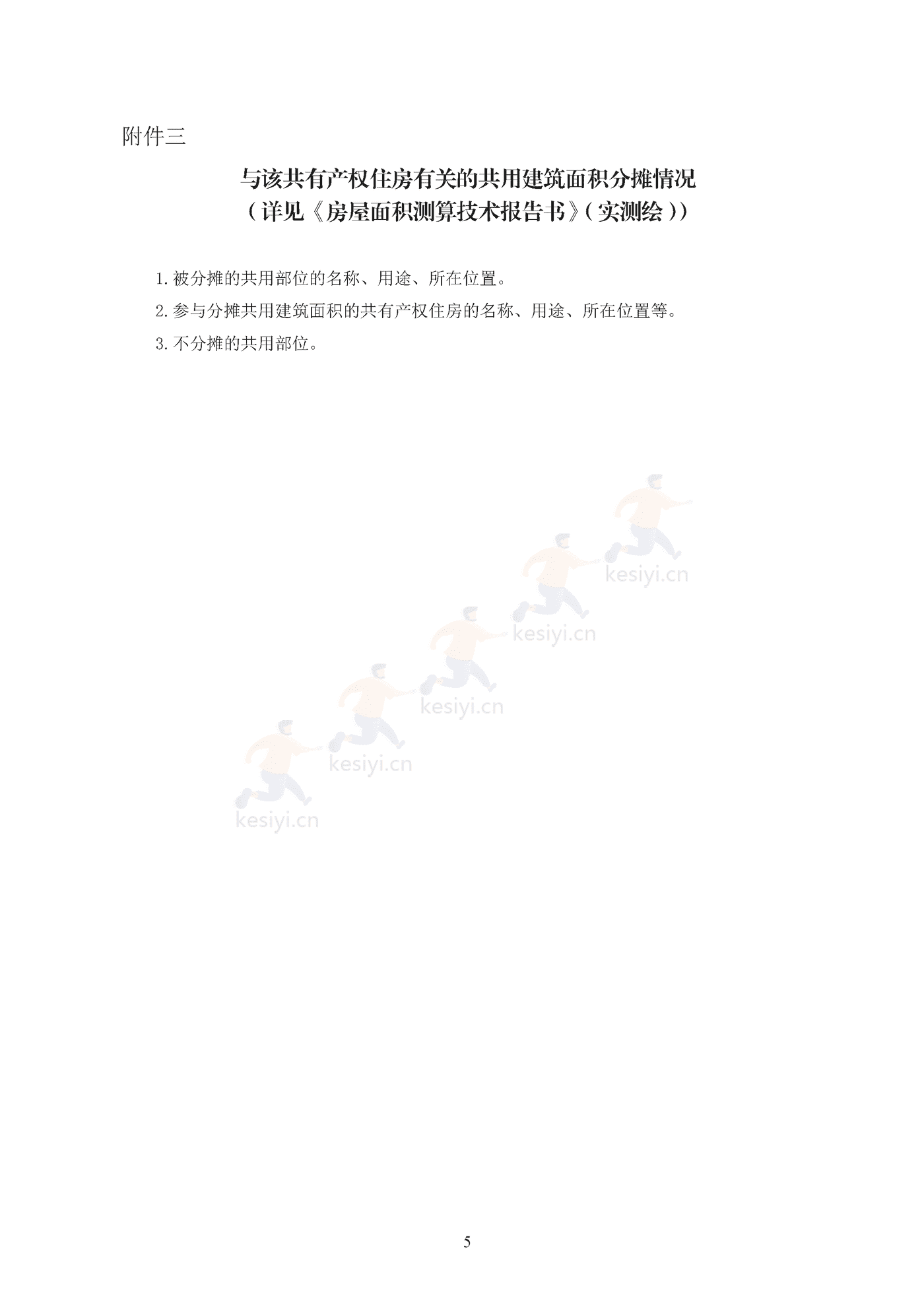 北京市共有产权住房现房买卖合同示范文本(修订) 北京市共有产权住房现房买卖合同示范文本(修订)