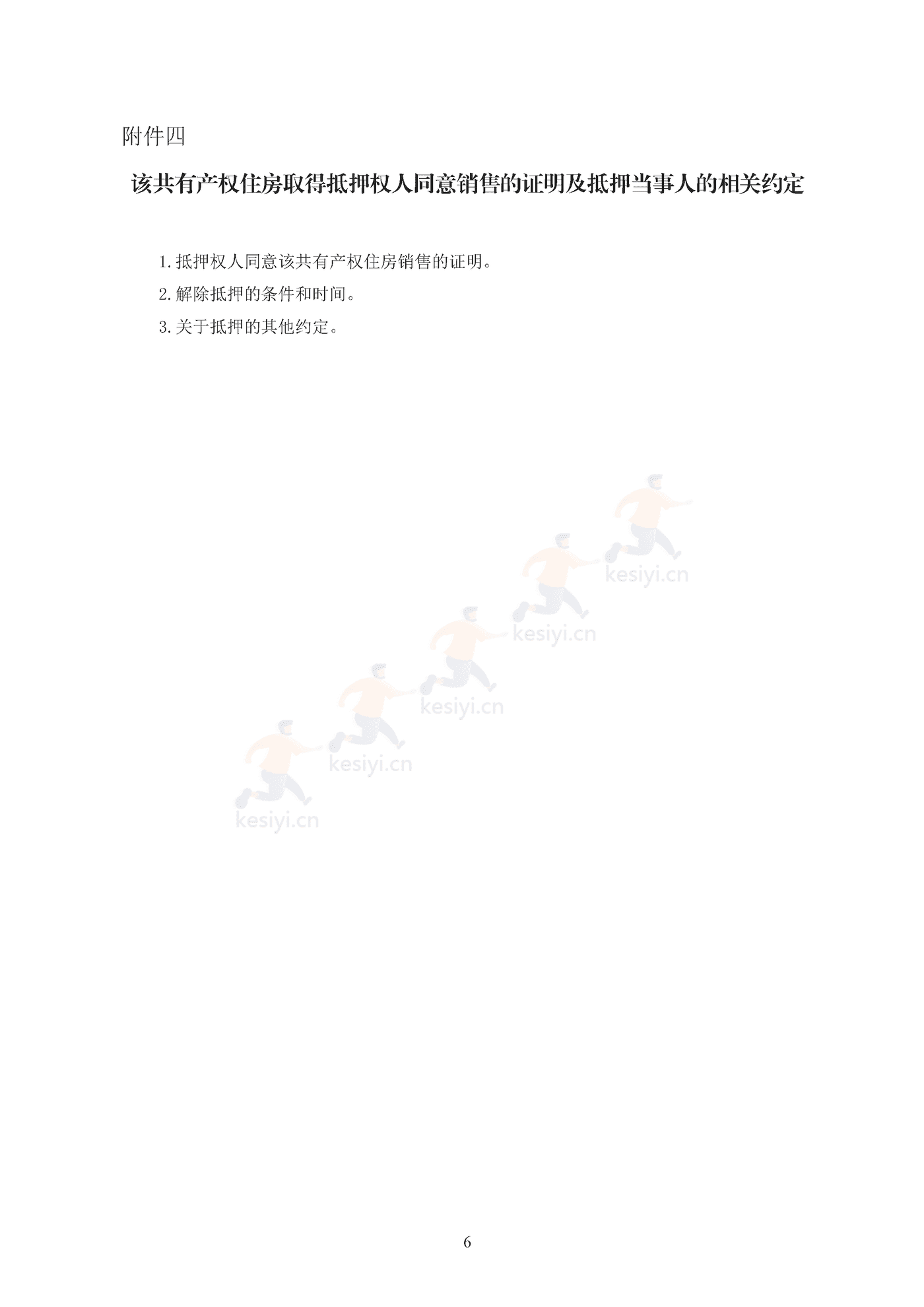 北京市共有产权住房现房买卖合同示范文本(修订) 北京市共有产权住房现房买卖合同示范文本(修订)