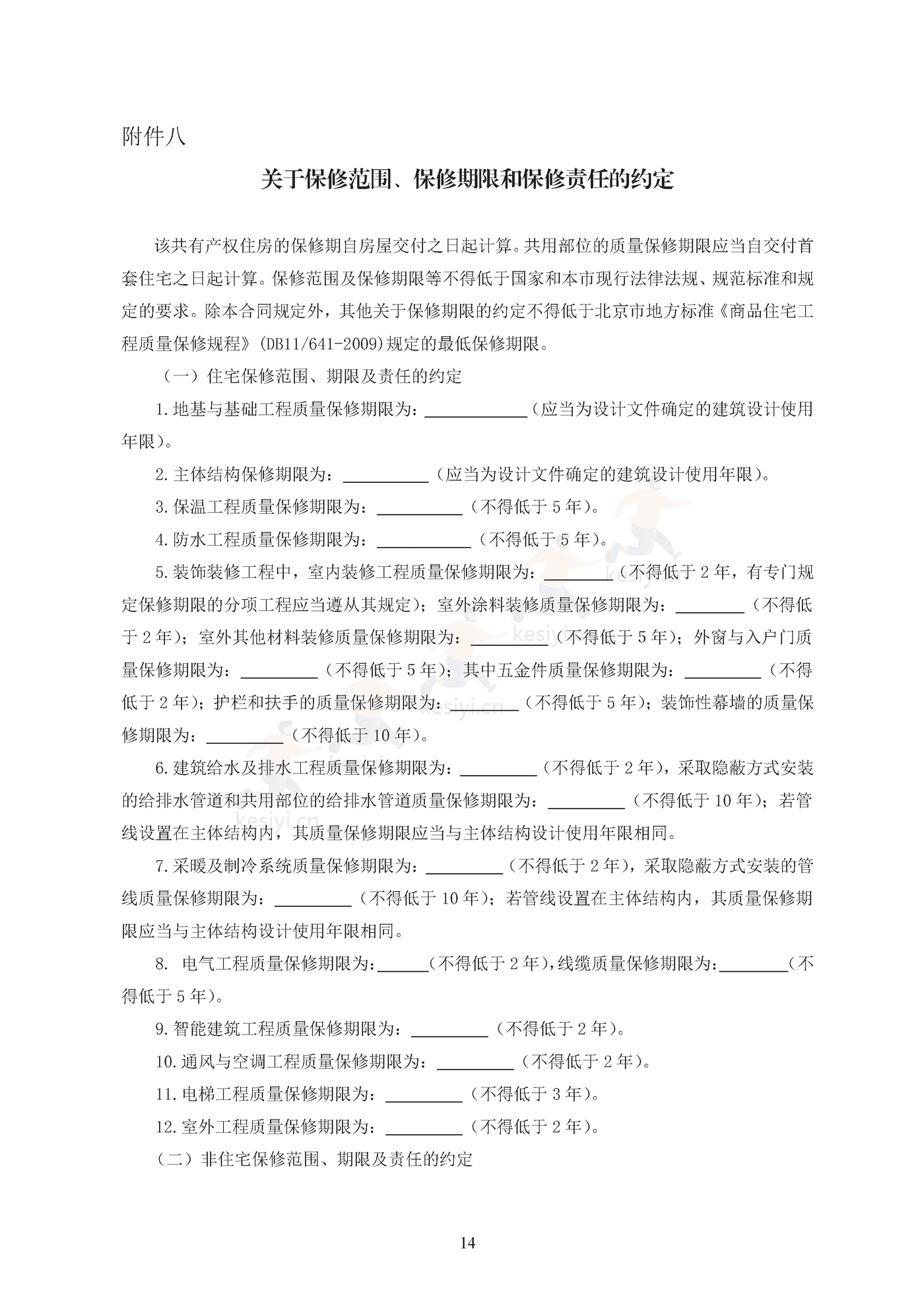北京市共有产权住房现房买卖合同示范文本(修订) 北京市共有产权住房现房买卖合同示范文本(修订)