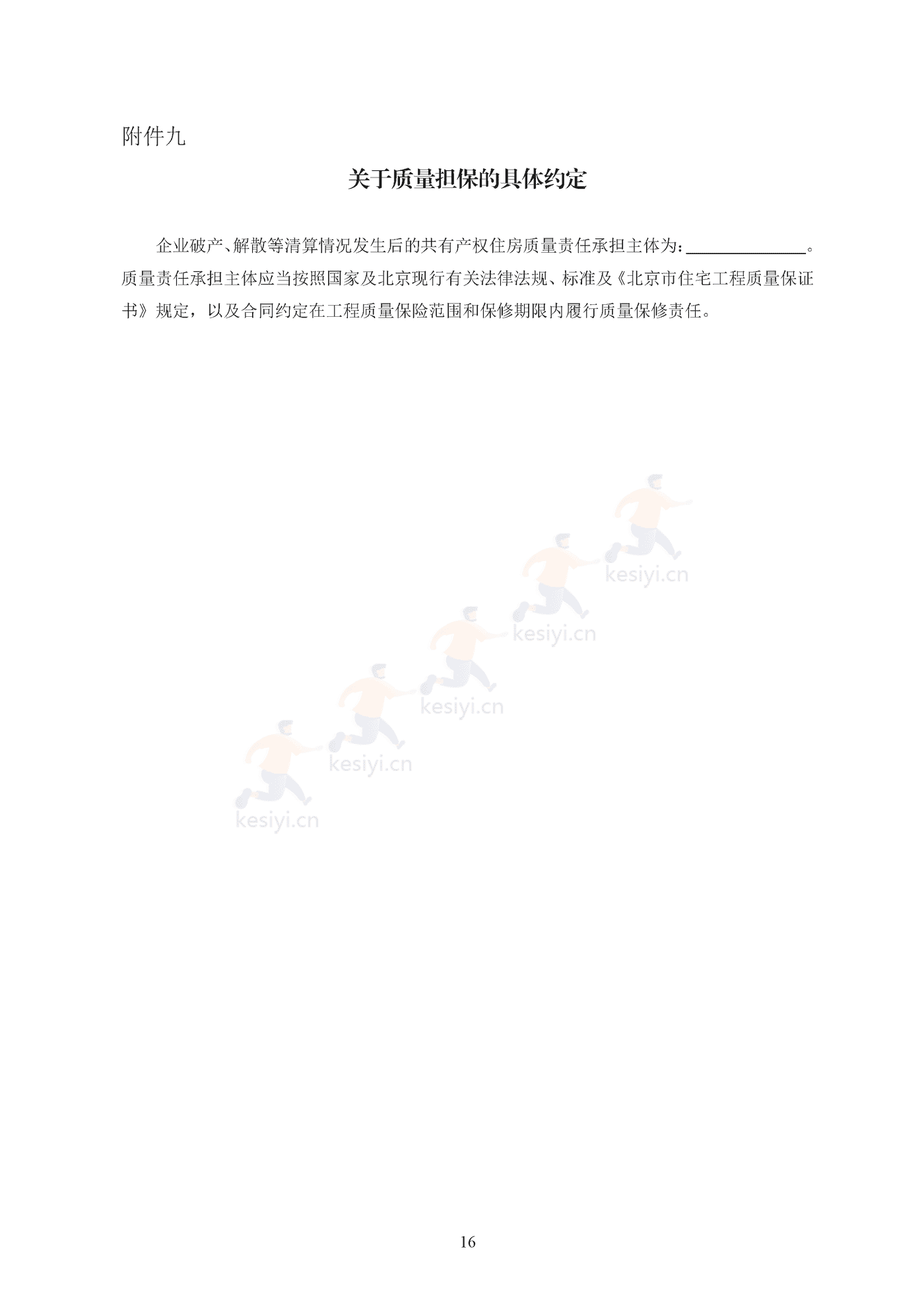 北京市共有产权住房现房买卖合同示范文本(修订) 北京市共有产权住房现房买卖合同示范文本(修订)