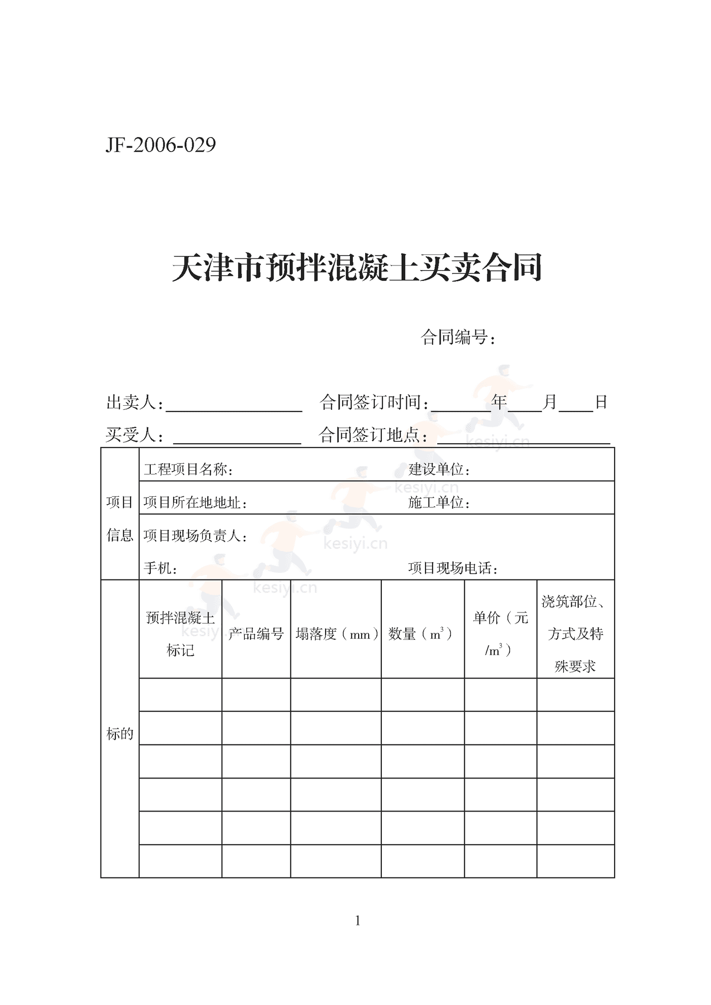 天津市预拌混凝土买卖合同 天津市预拌混凝土买卖合同