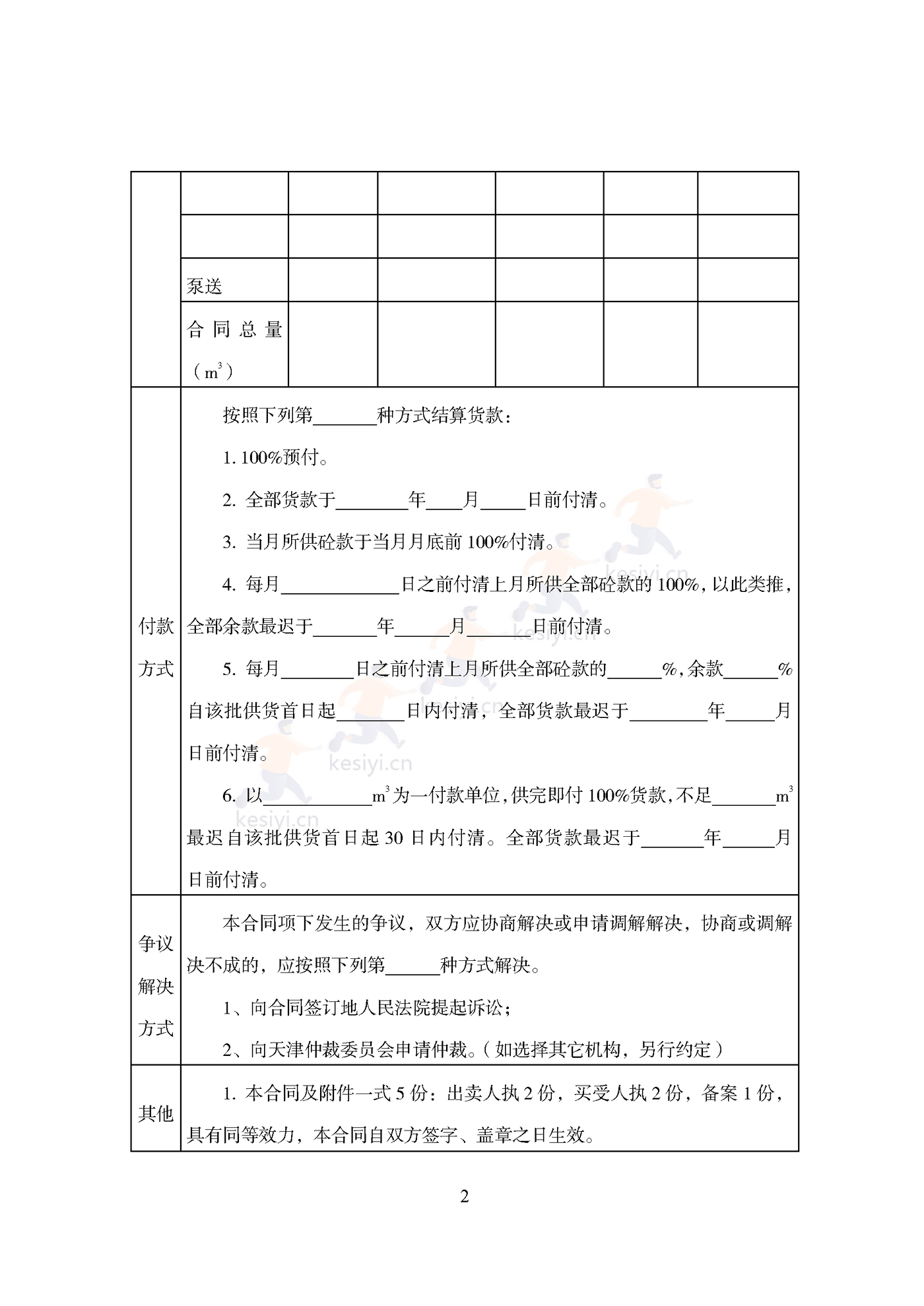 天津市预拌混凝土买卖合同 天津市预拌混凝土买卖合同