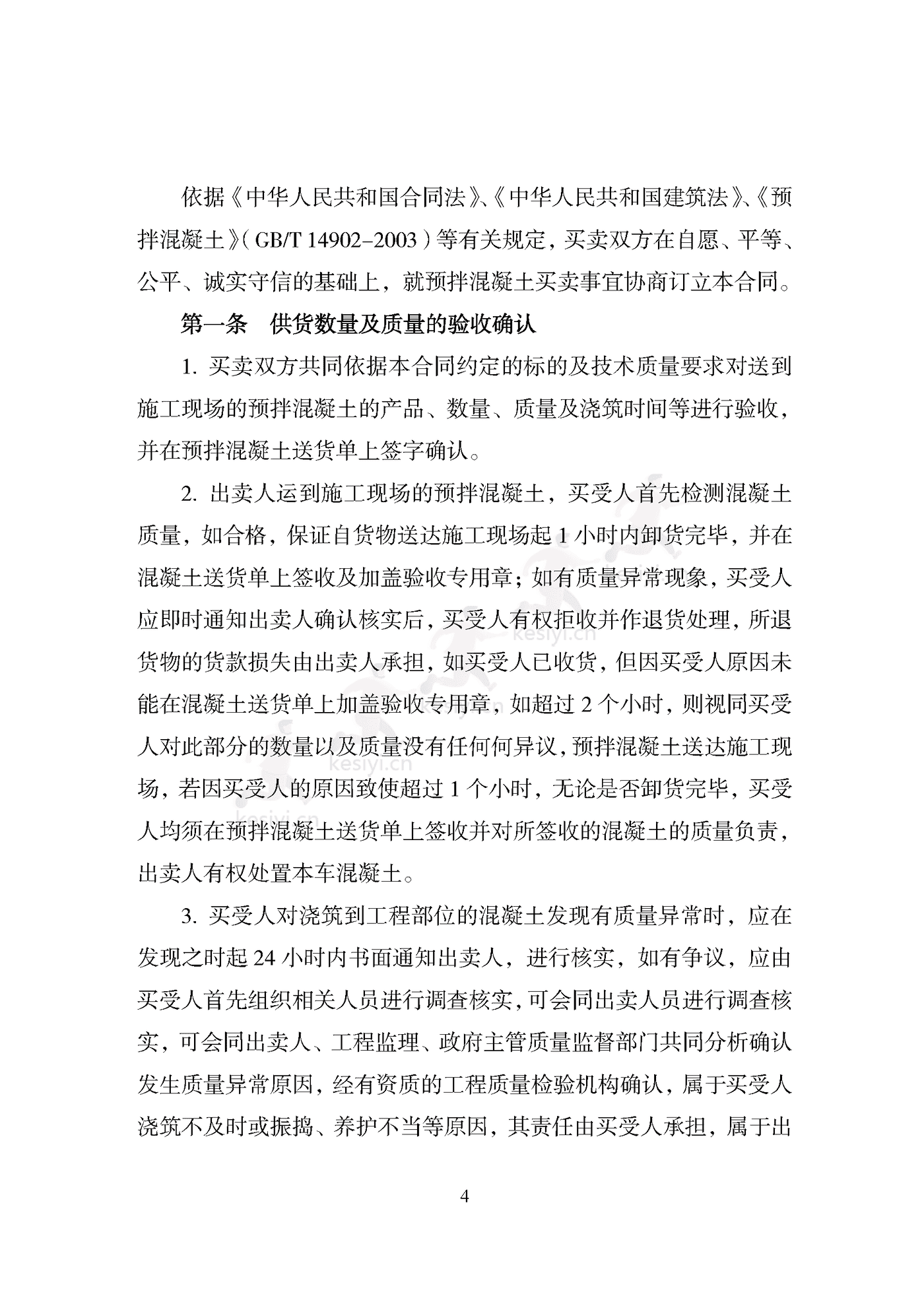 天津市预拌混凝土买卖合同 天津市预拌混凝土买卖合同