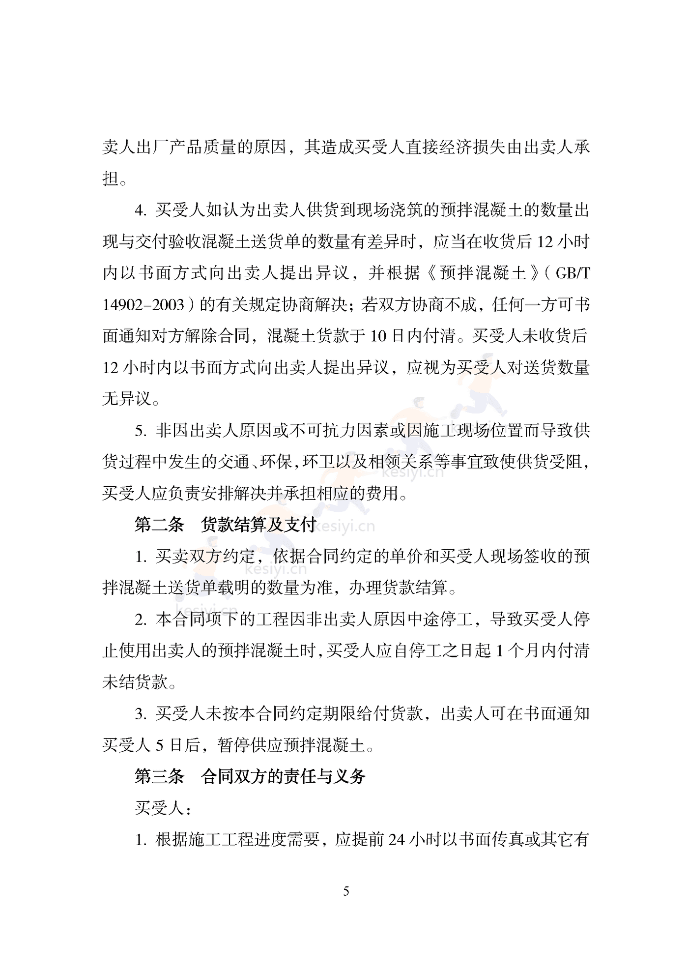 天津市预拌混凝土买卖合同 天津市预拌混凝土买卖合同