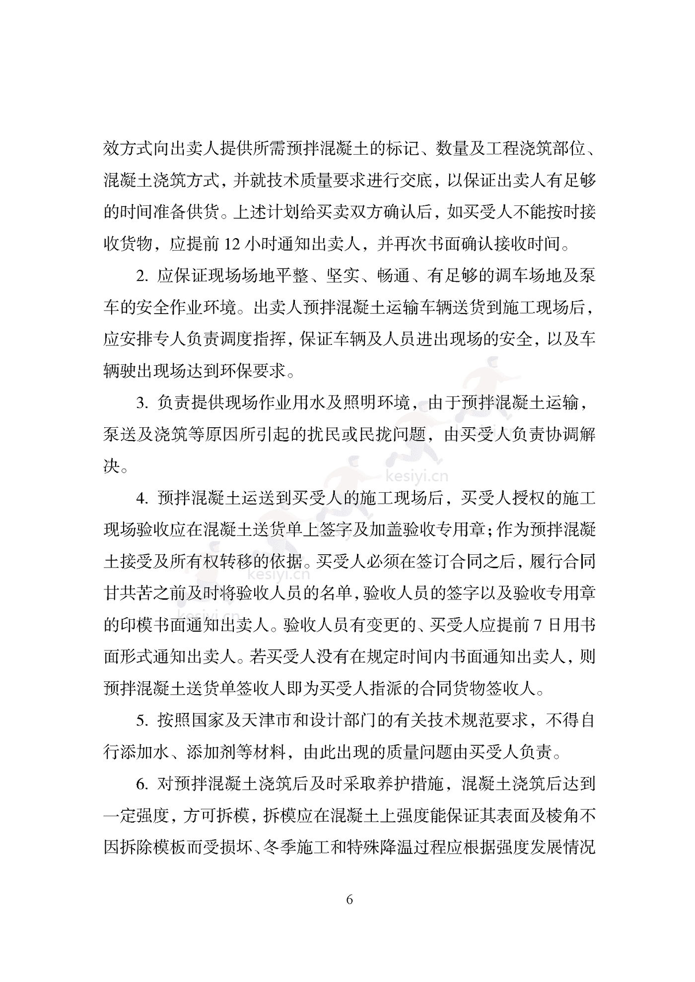 天津市预拌混凝土买卖合同 天津市预拌混凝土买卖合同