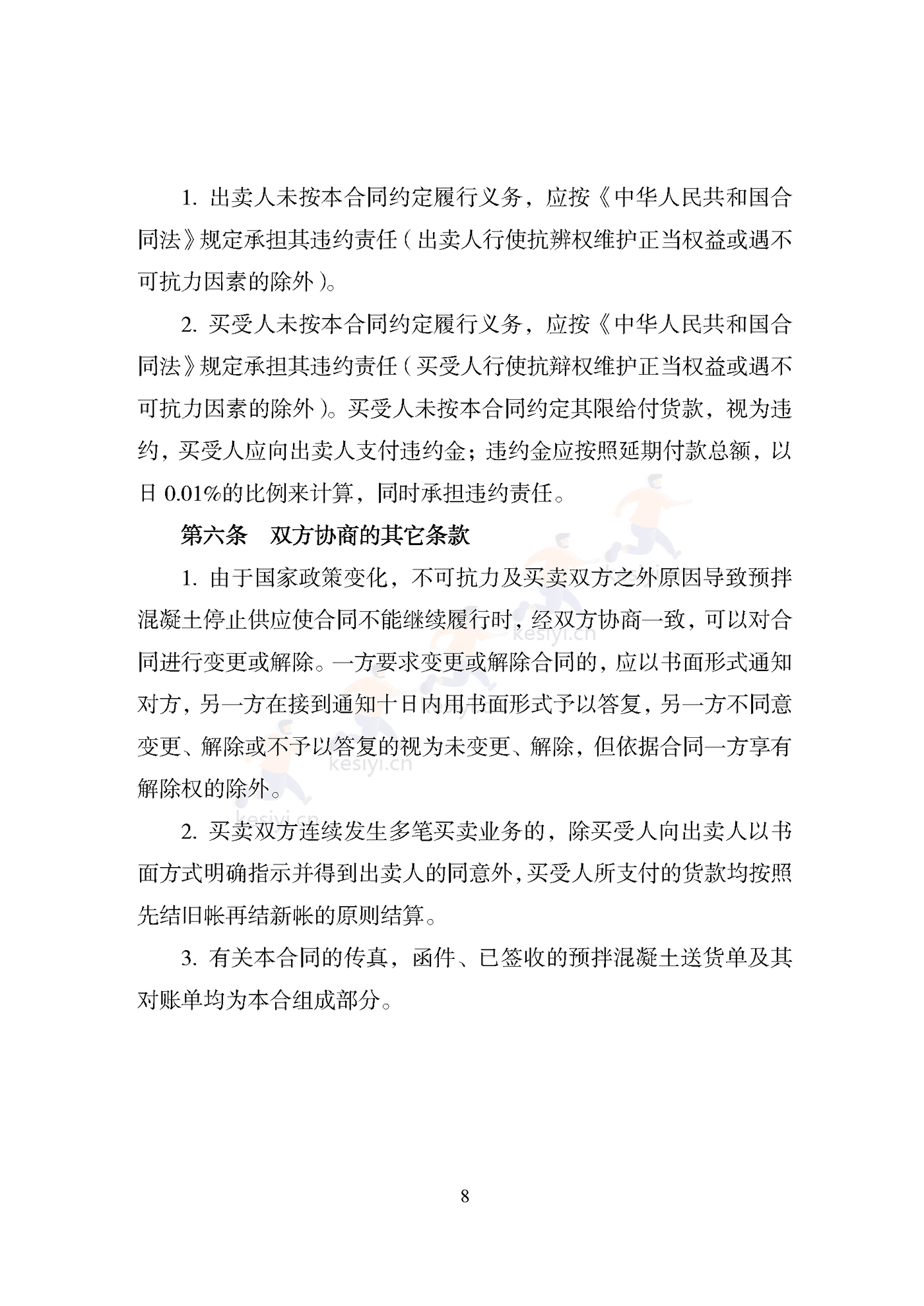 天津市预拌混凝土买卖合同 天津市预拌混凝土买卖合同