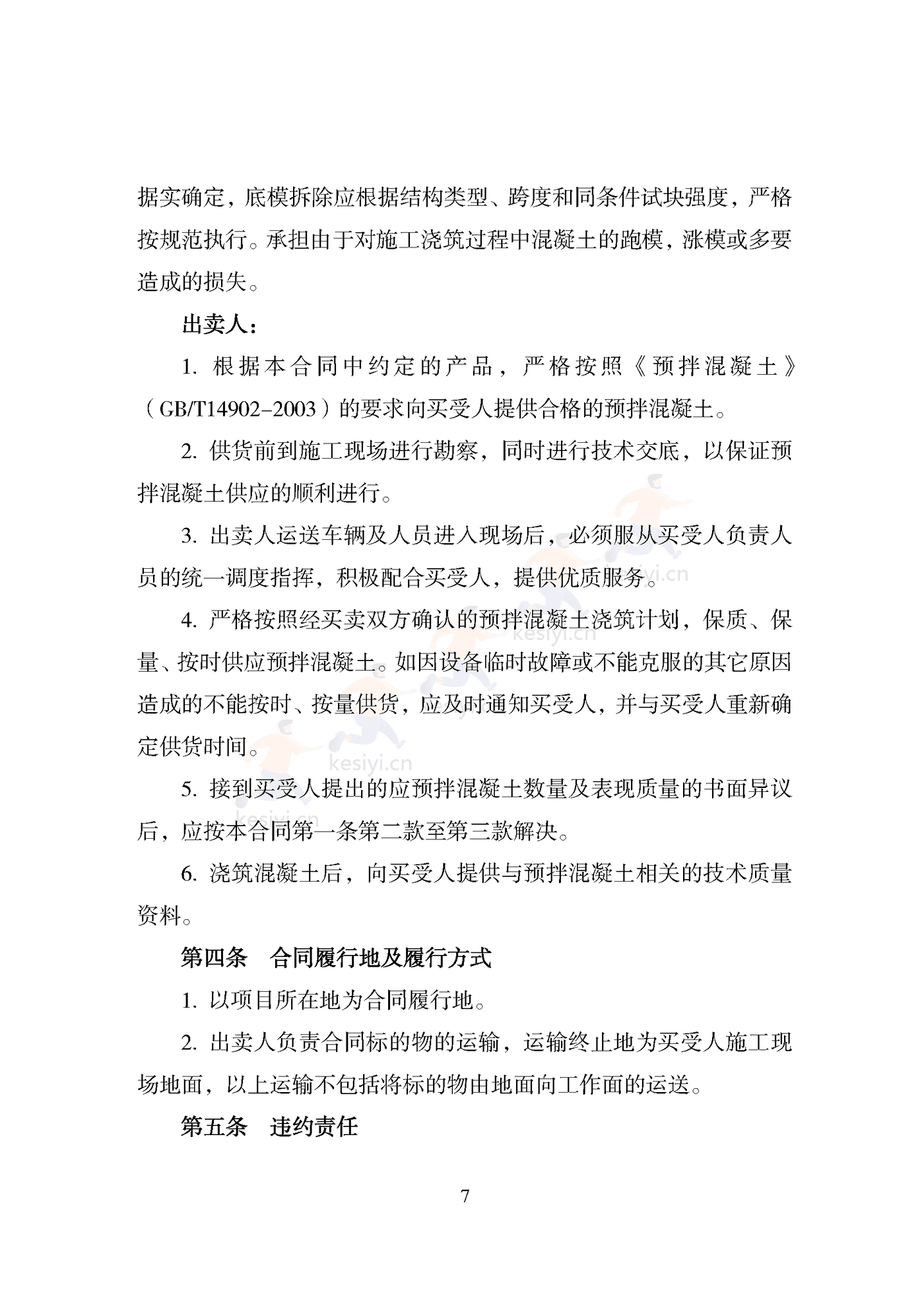 天津市预拌混凝土买卖合同 天津市预拌混凝土买卖合同