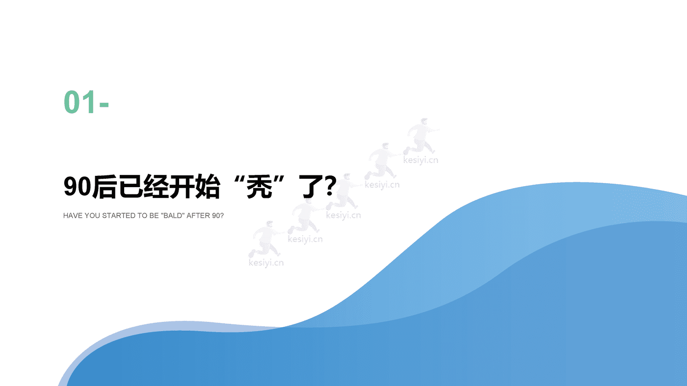 2021年90后脱发调研报告 (3).png