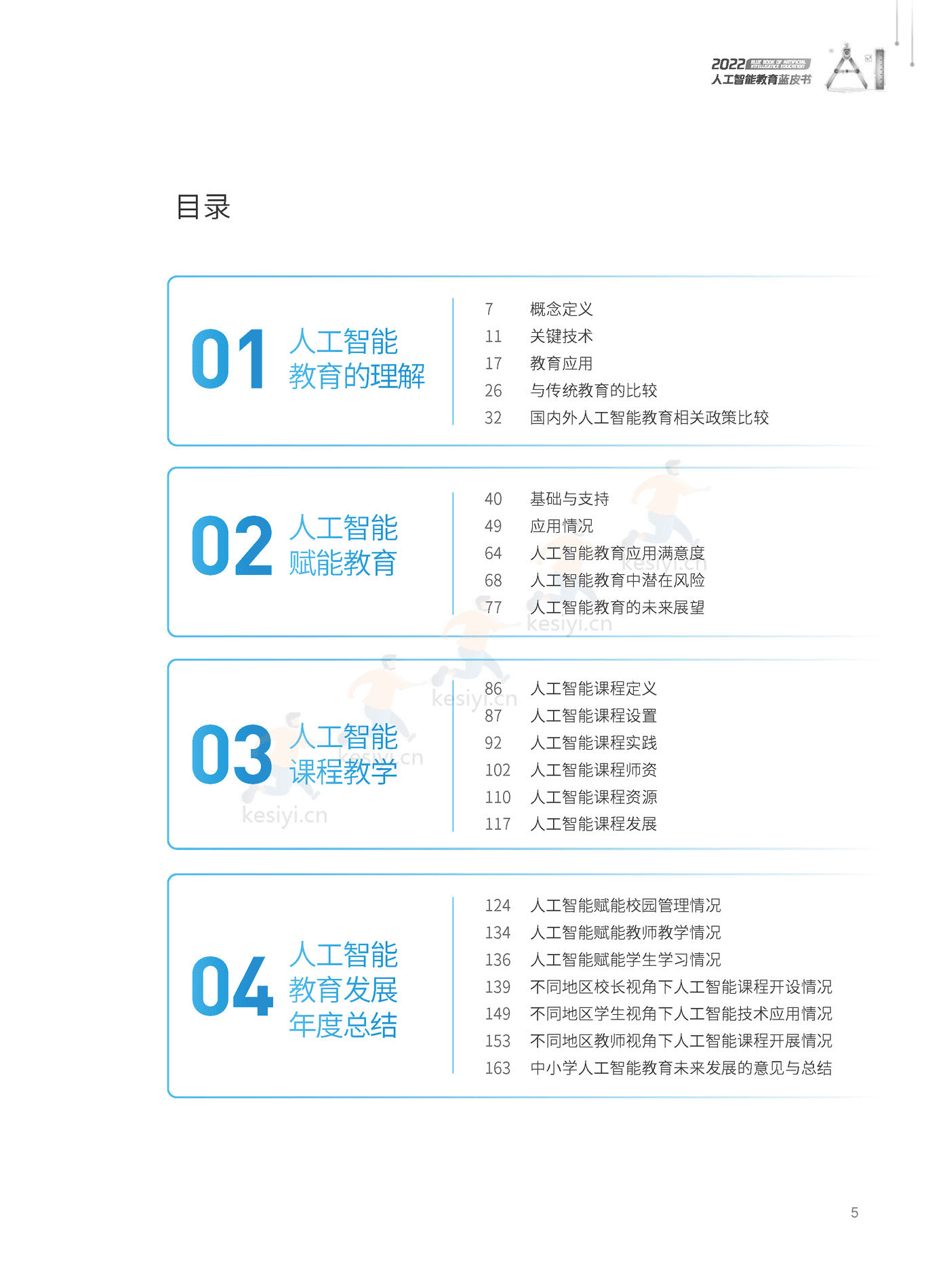 2022人工智能教育蓝皮书-腾讯研究院 (6).png