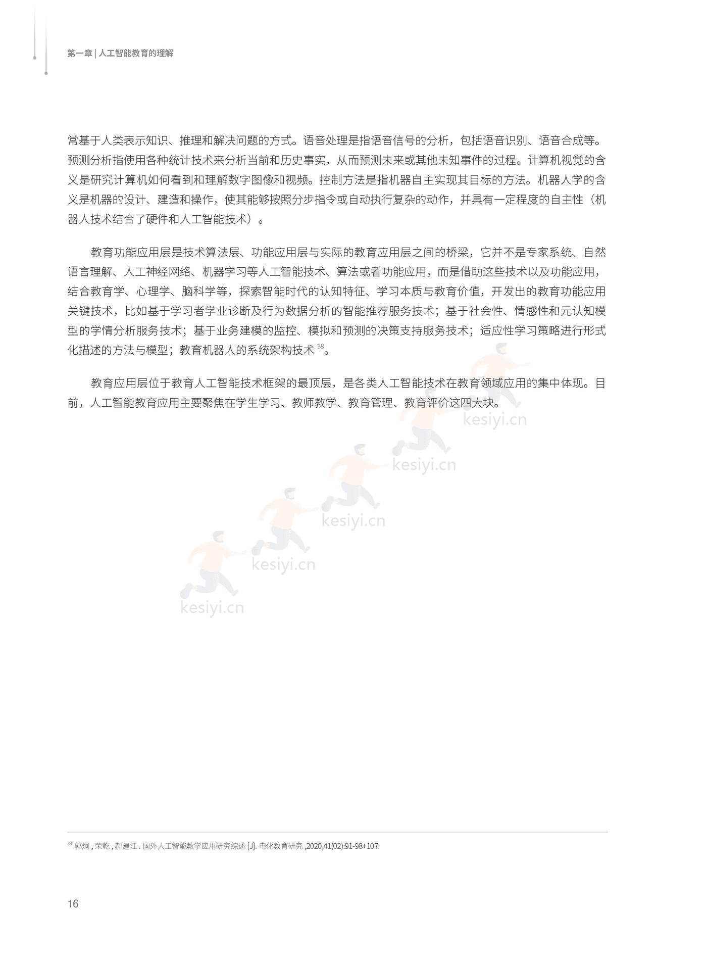 2022人工智能教育蓝皮书-腾讯研究院 (17).png