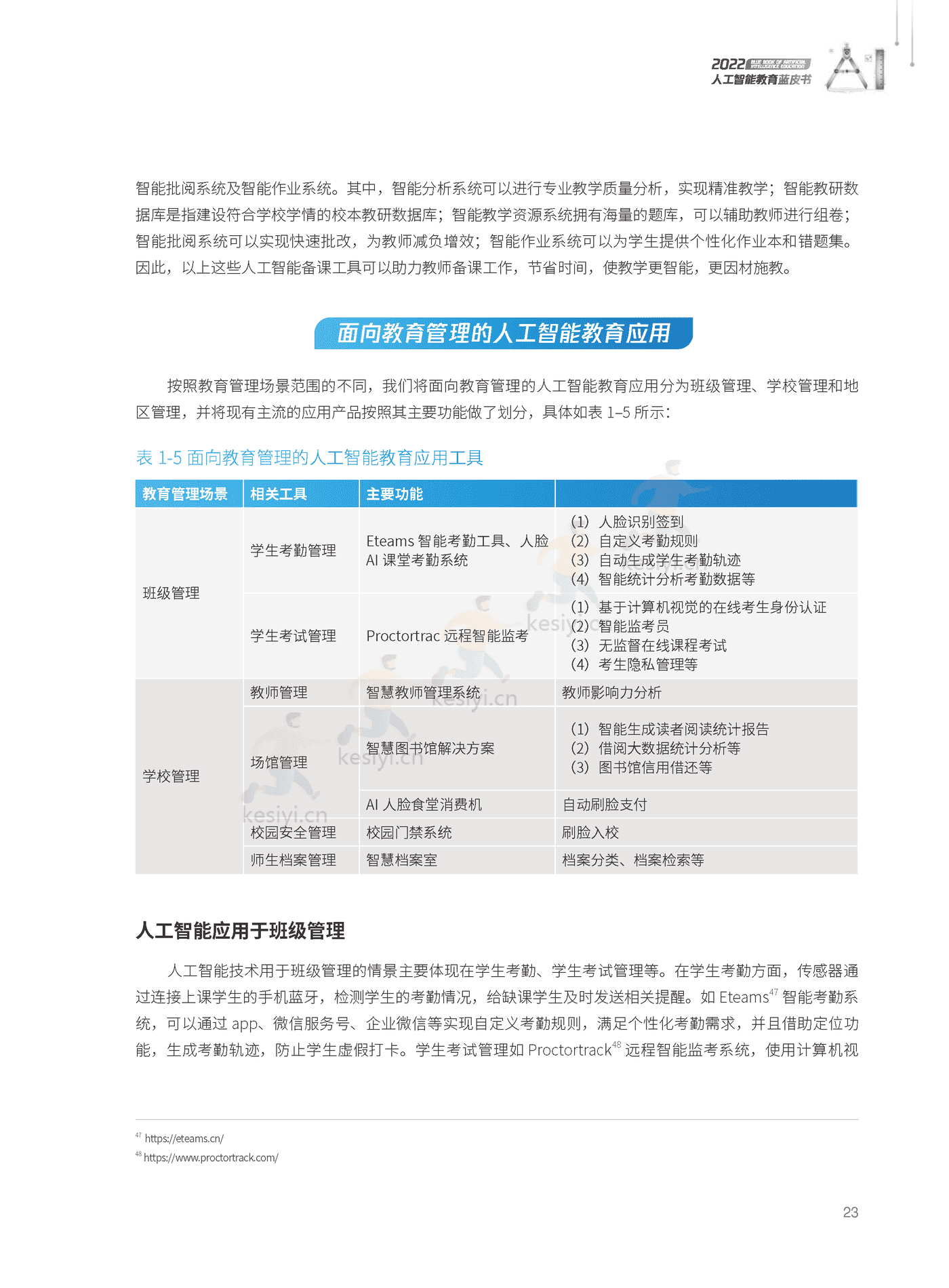 2022人工智能教育蓝皮书-腾讯研究院 (24).png