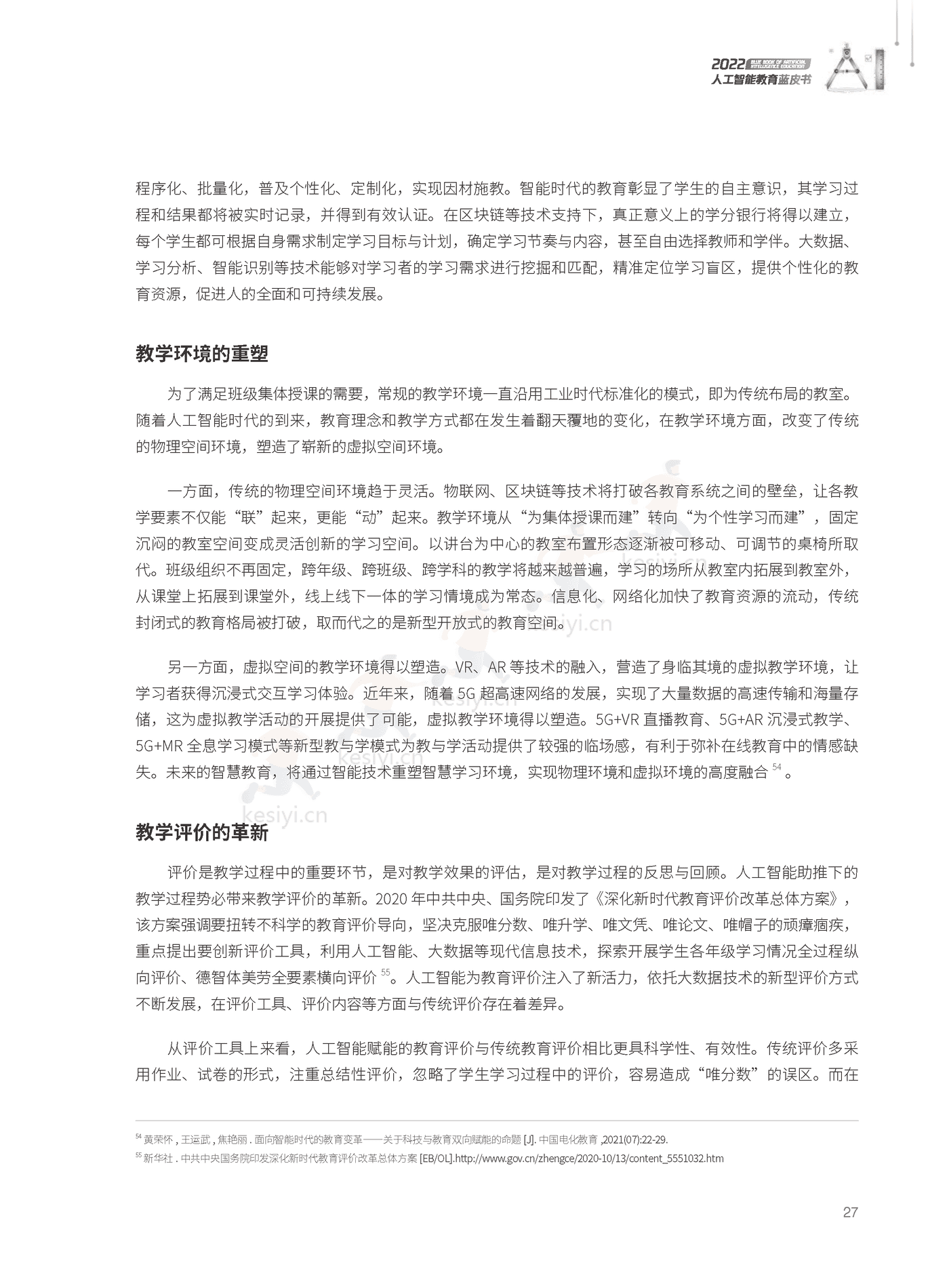 2022人工智能教育蓝皮书-腾讯研究院 (28).png