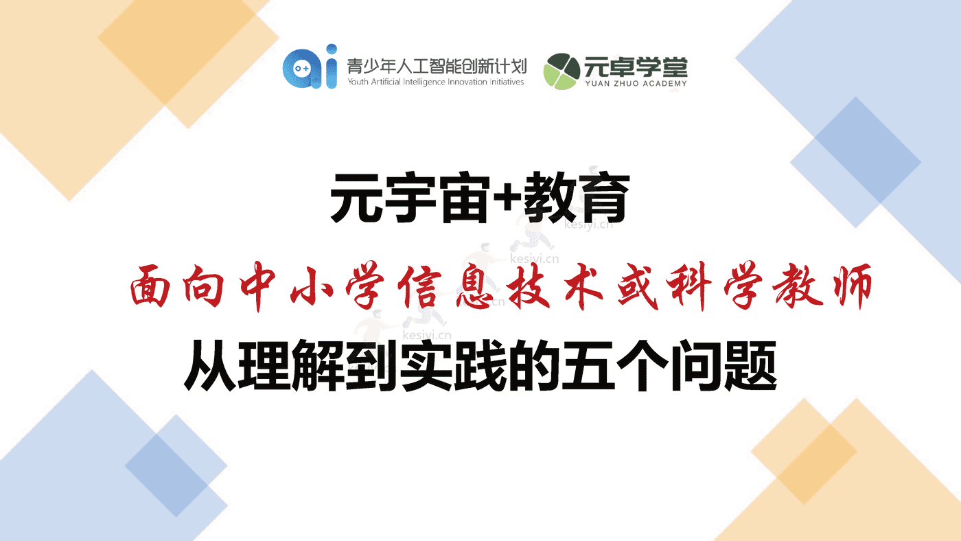 元宇宙+教育，从理解到实践的五个问题，五十年的想象与两代人的使命-元卓学堂 (5).png