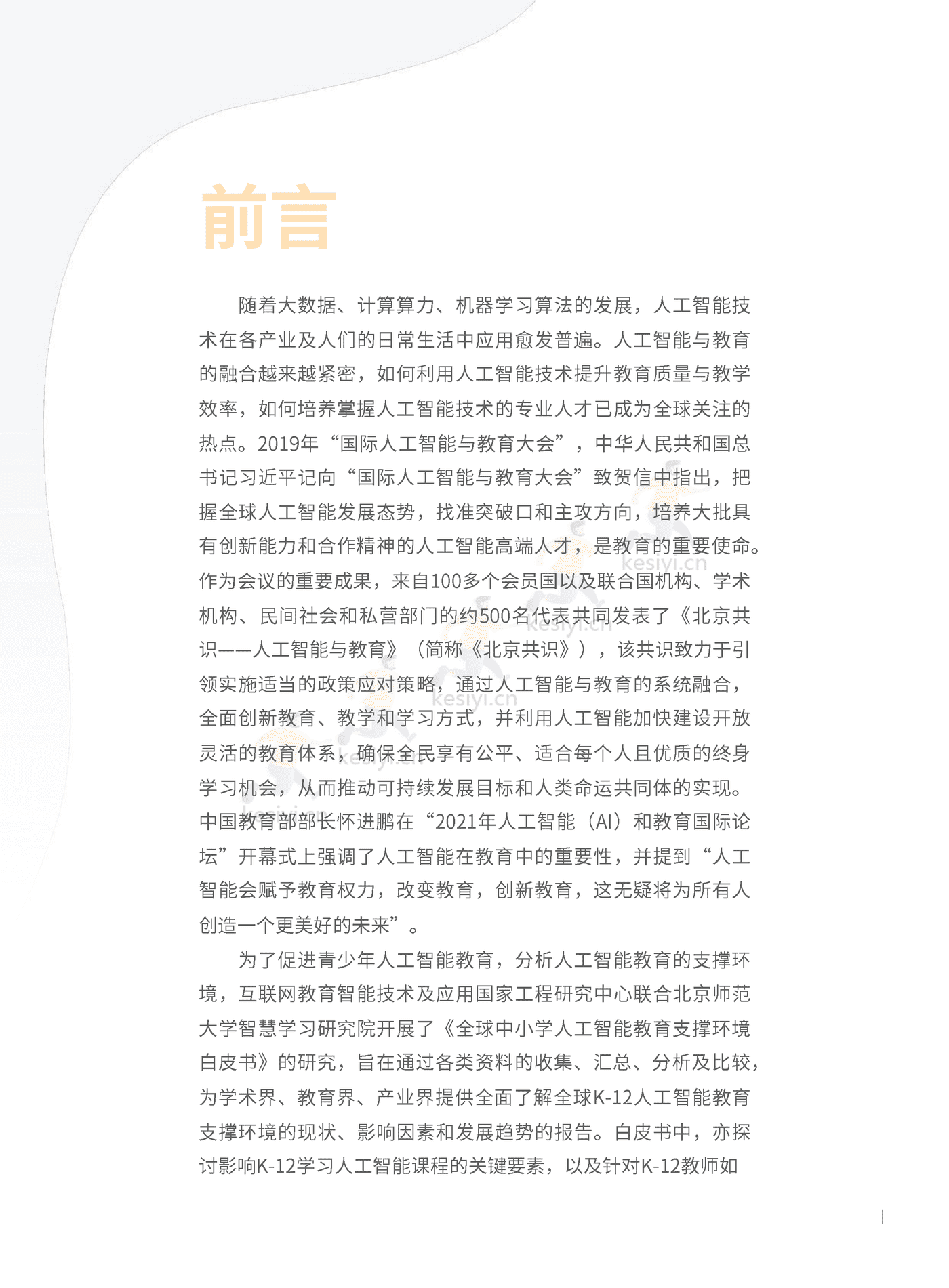 全球中小学人工智能教育支撑环境白皮书-北京师范大学智慧学习研究院 (3).png