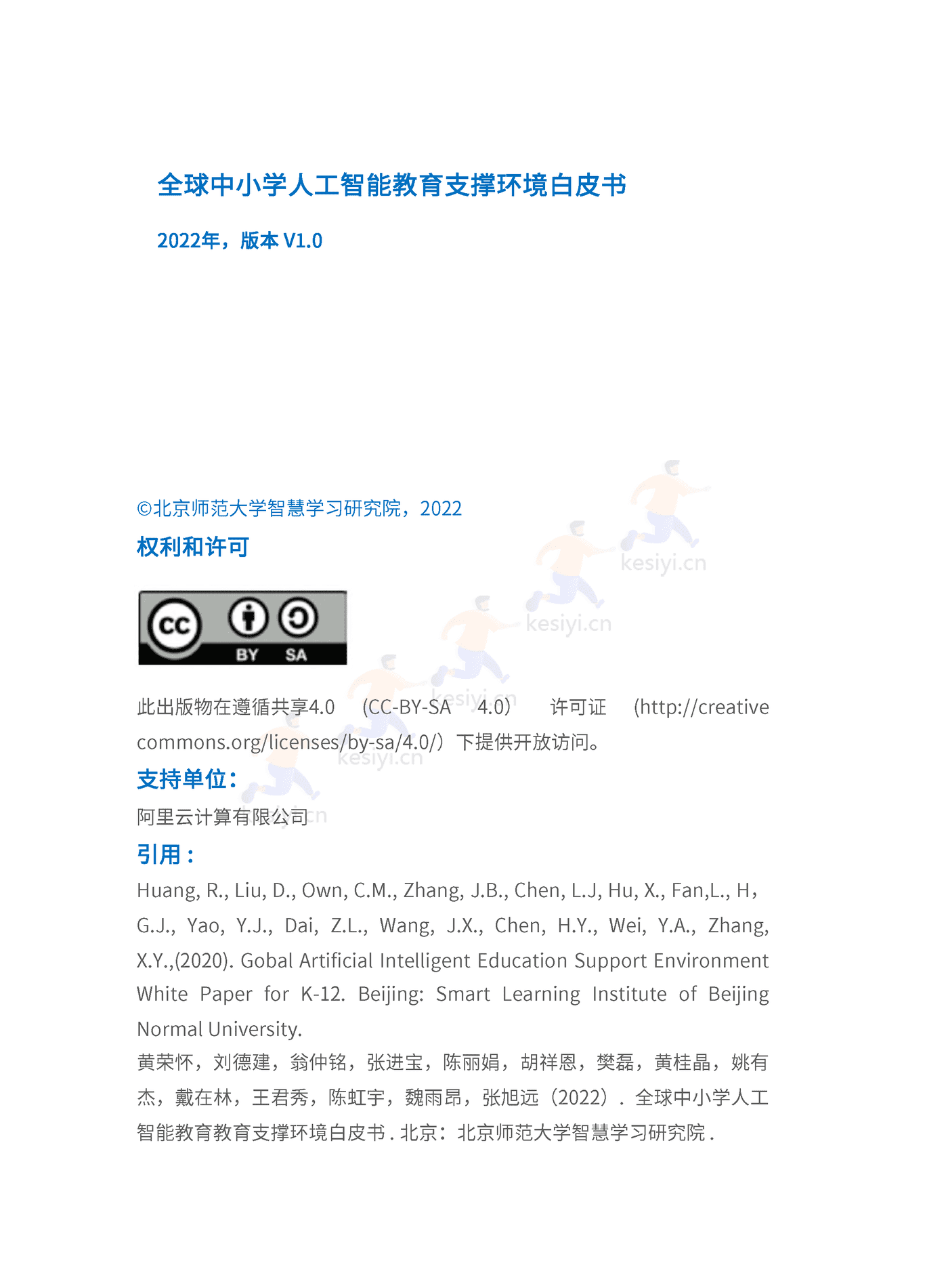 全球中小学人工智能教育支撑环境白皮书-北京师范大学智慧学习研究院 (2).png