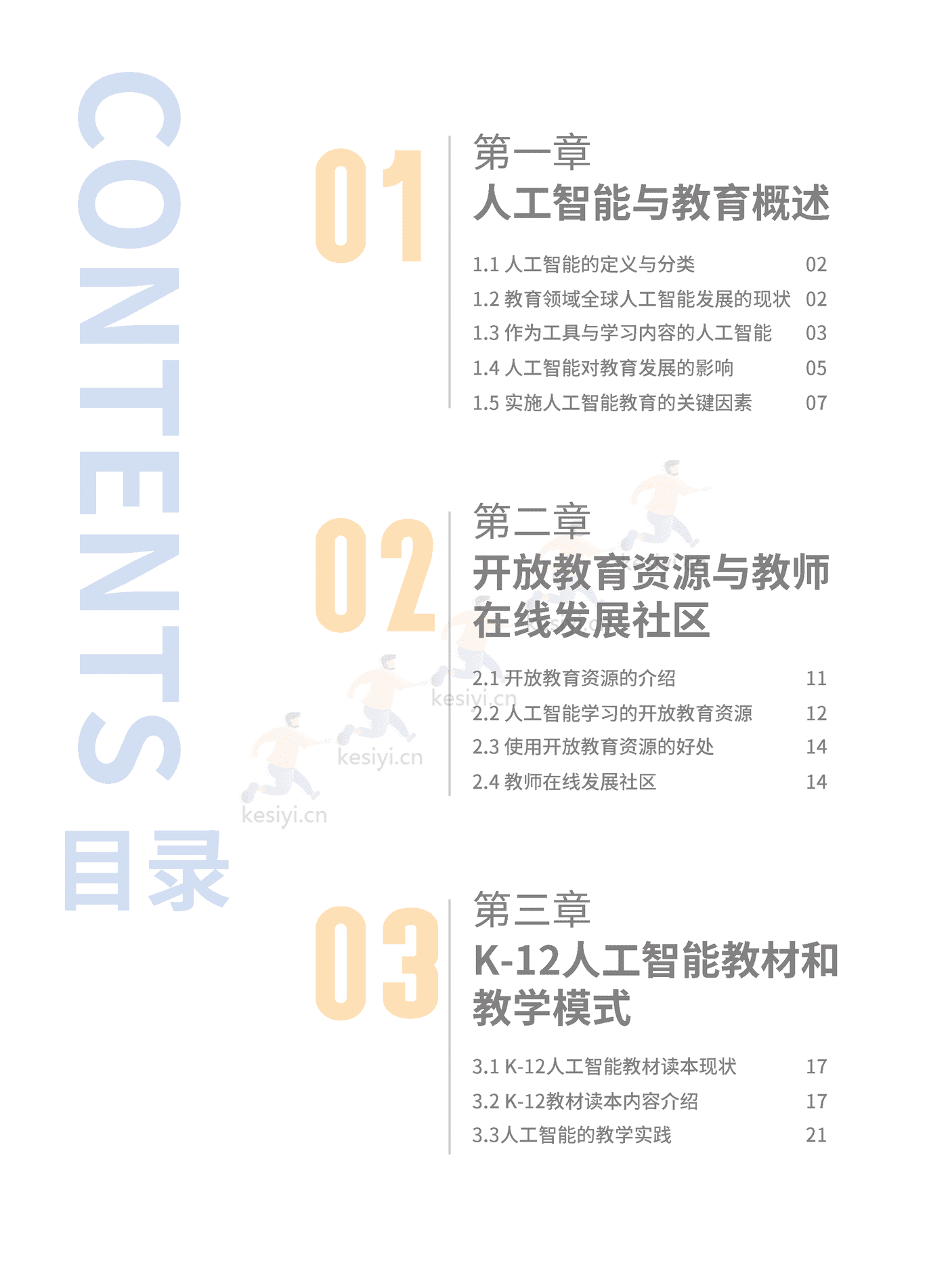 全球中小学人工智能教育支撑环境白皮书-北京师范大学智慧学习研究院 (5).png