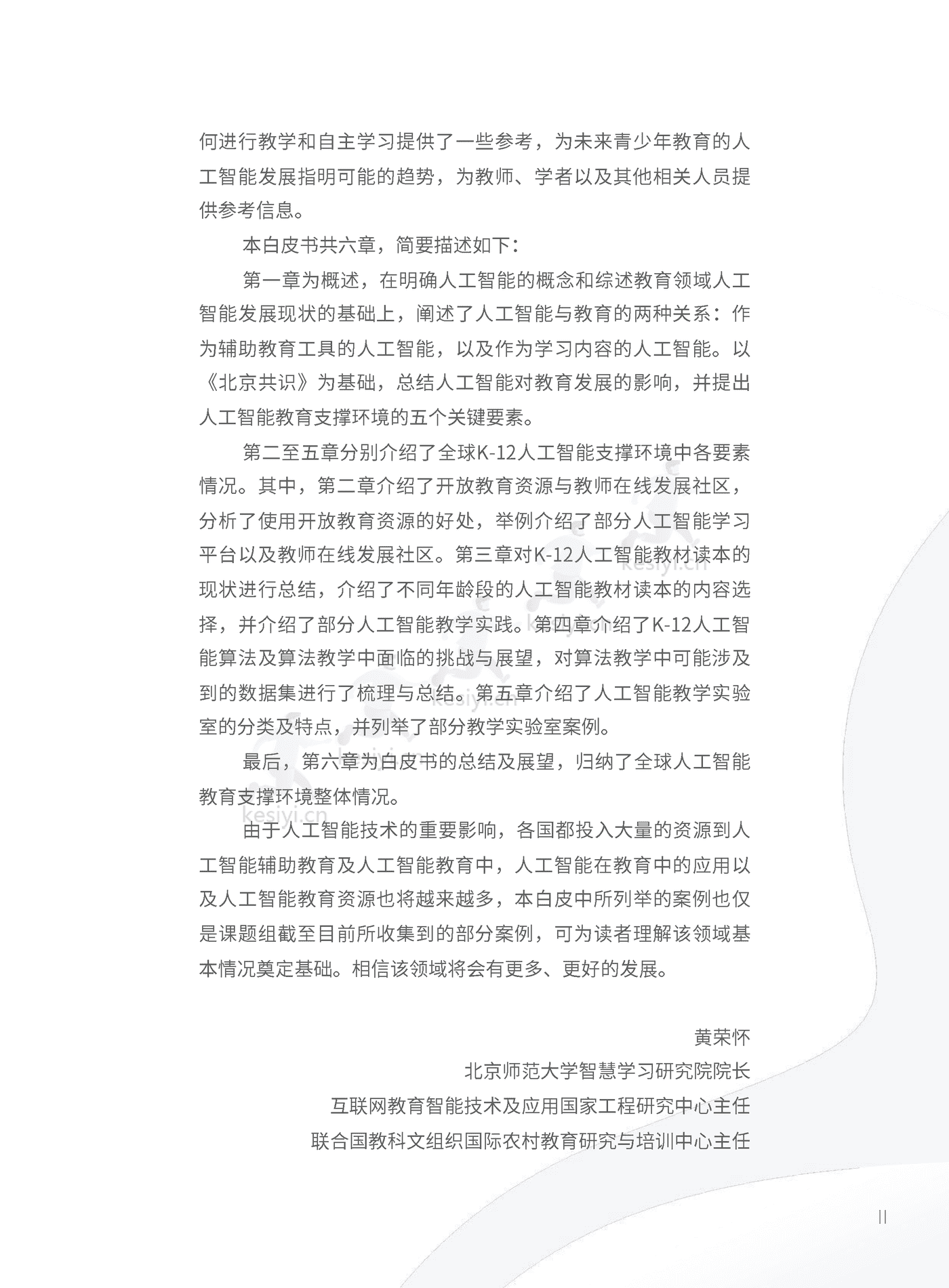 全球中小学人工智能教育支撑环境白皮书-北京师范大学智慧学习研究院 (4).png